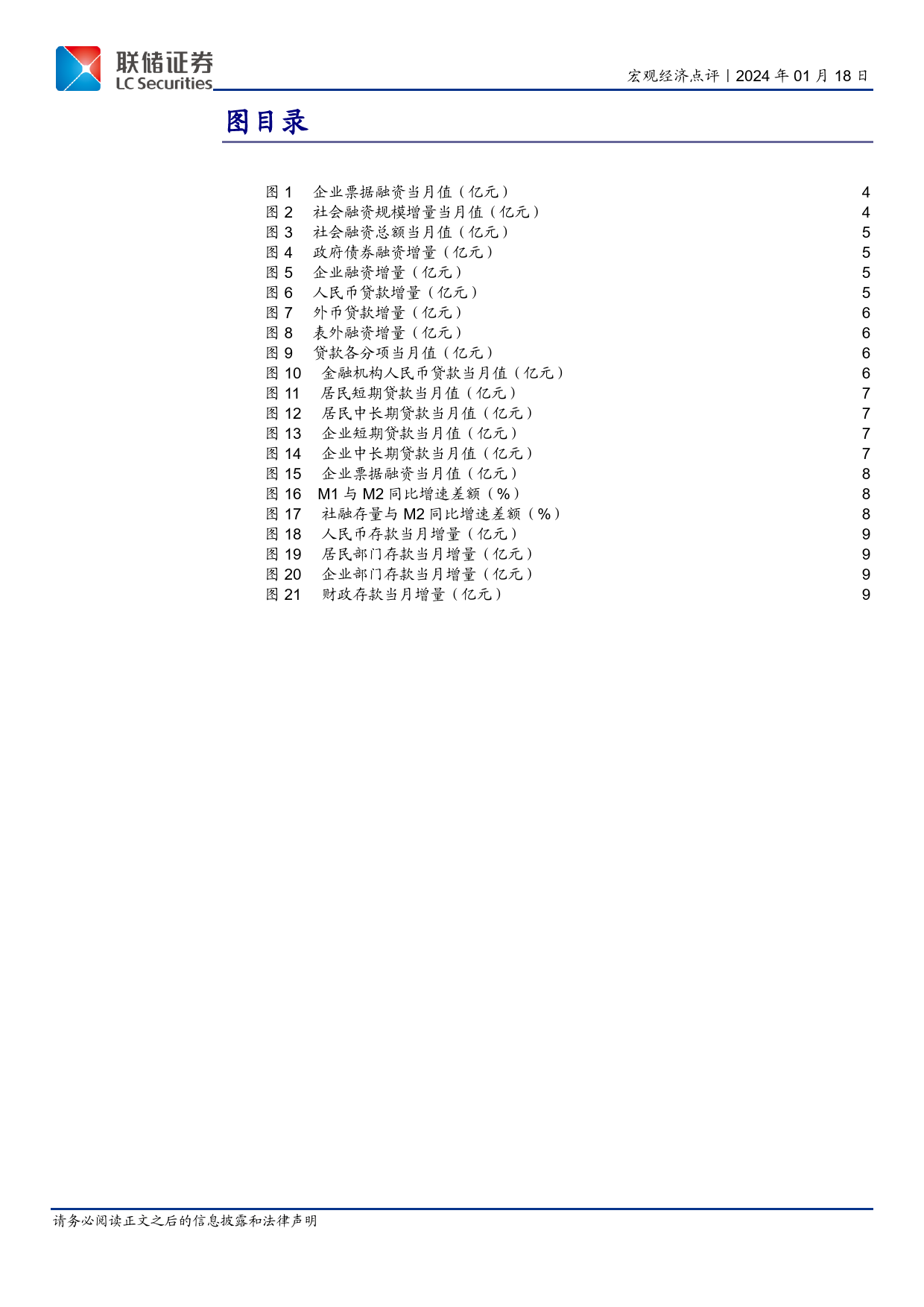 12月金融数据点评：政府债支撑社融表现，实体经济活力待改善-20240118-联储证券-11页_第3页