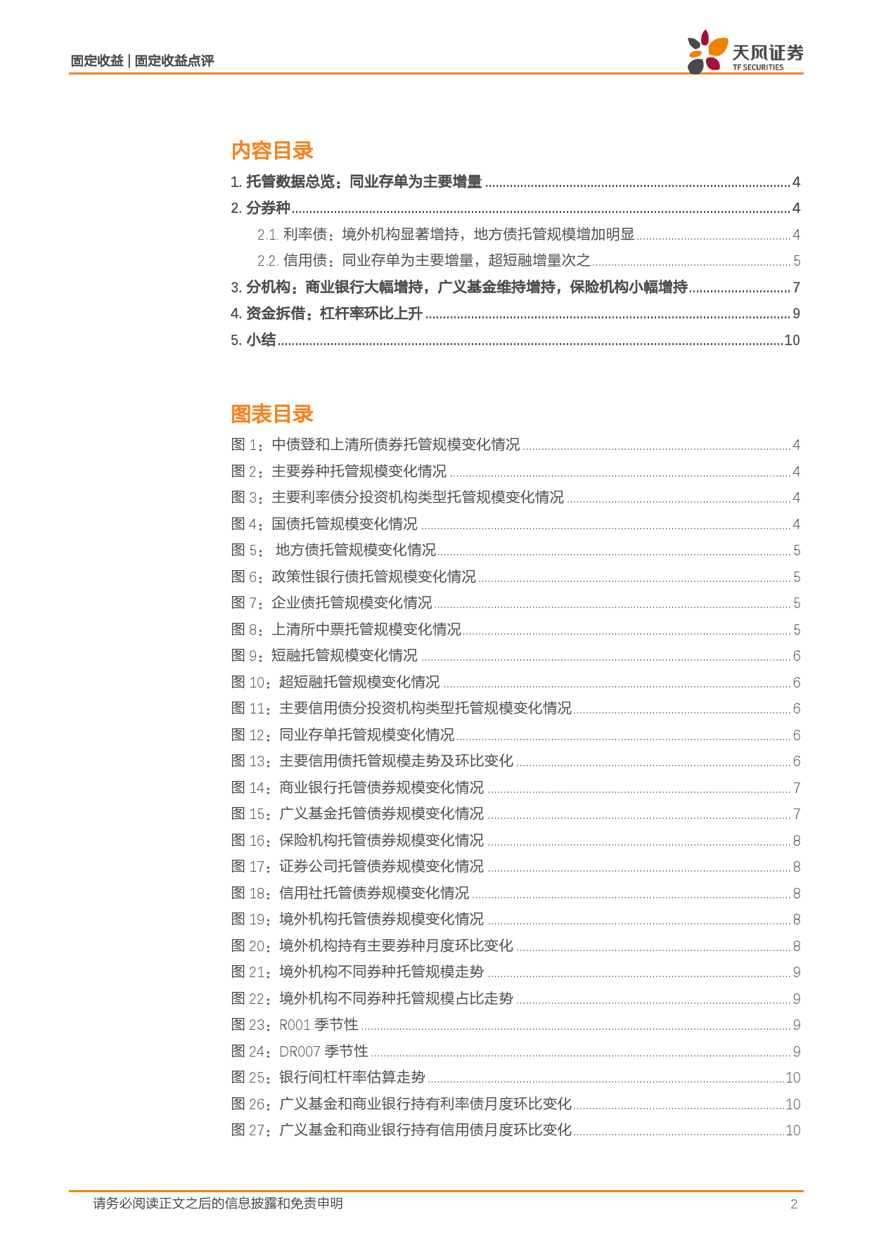 2024年1月中债登和上清所托管数据点评：商业银行大幅增持，同业存单托管规模上升-20240227-天风证券-12页_第2页