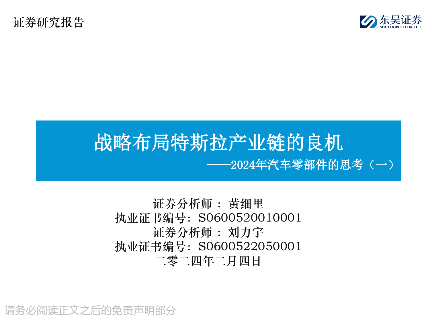 2024年汽车零部件的思考（一）：战略布局特斯拉产业链的良机-20240204-东吴证券-35页_第1页