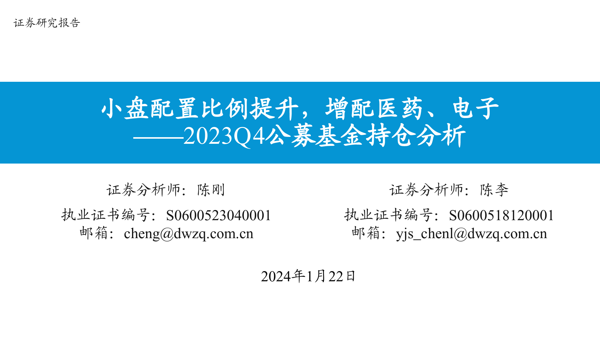 2023Q4公募基金持仓分析：小盘配置比例提升，增配医药、电子-20240122-东吴证券-25页_第1页