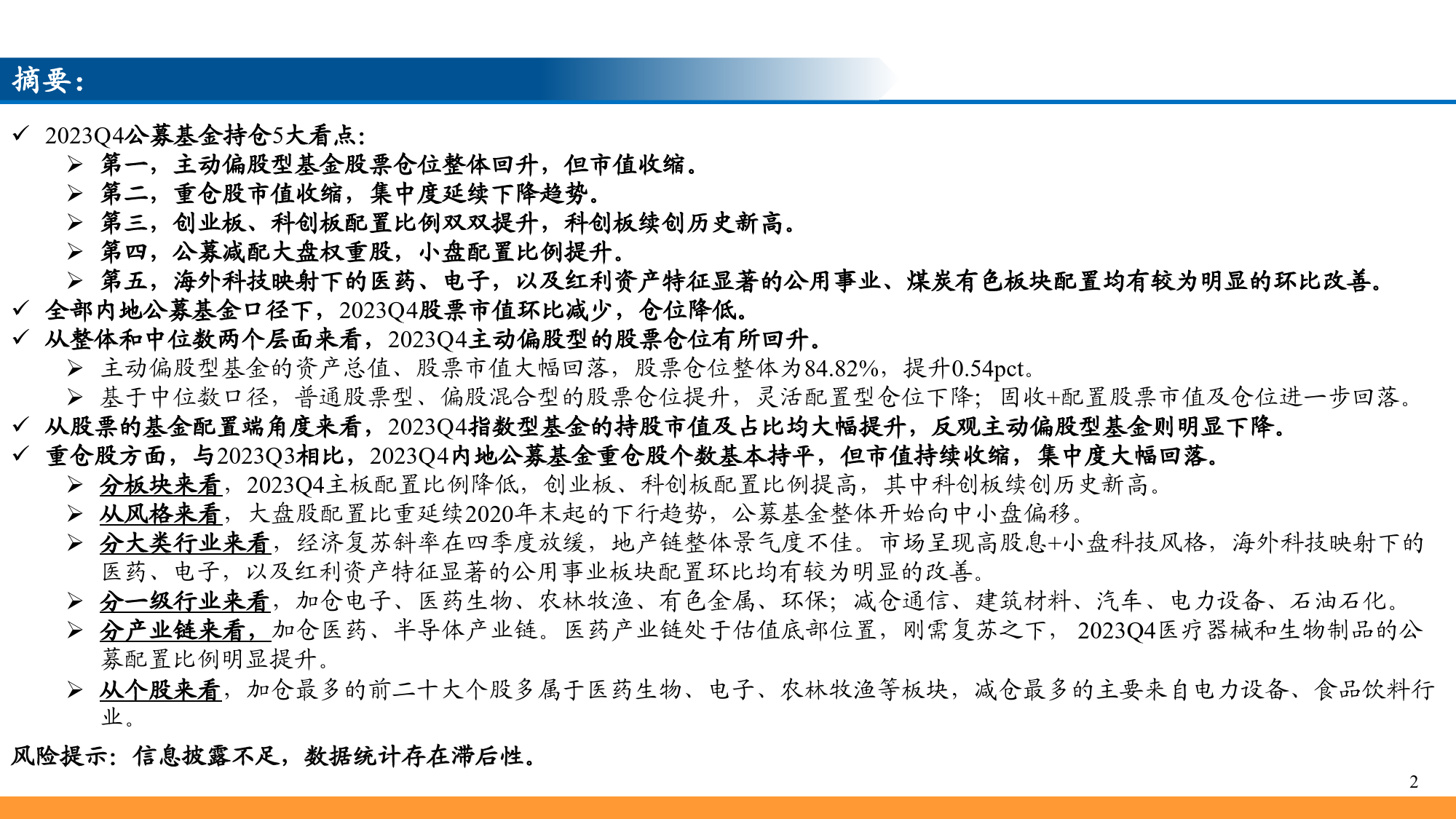 2023Q4公募基金持仓分析：小盘配置比例提升，增配医药、电子-20240122-东吴证券-25页_第2页