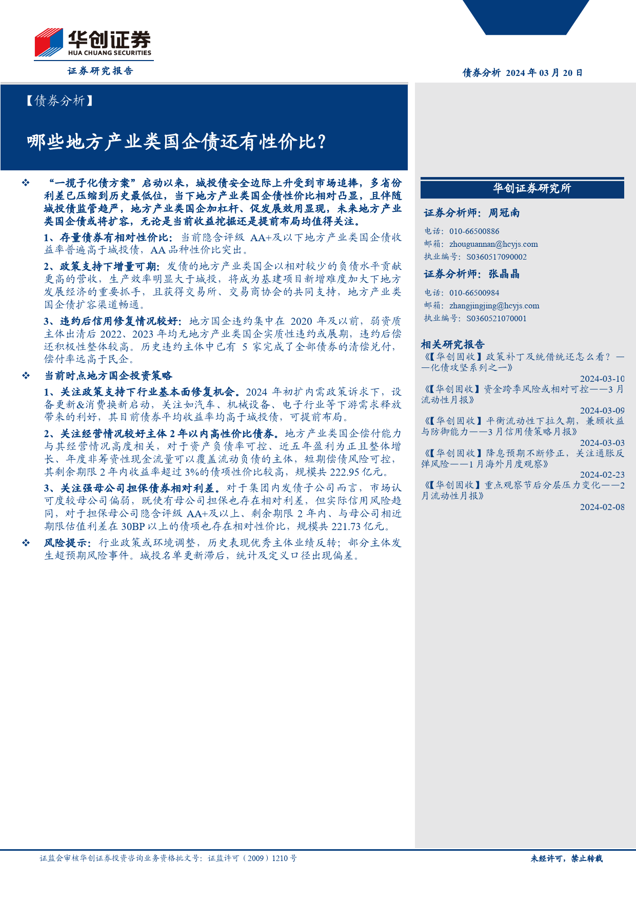 【债券分析】哪些地方产业类国企债还有性价比？-240320-华创证券-12页_第1页