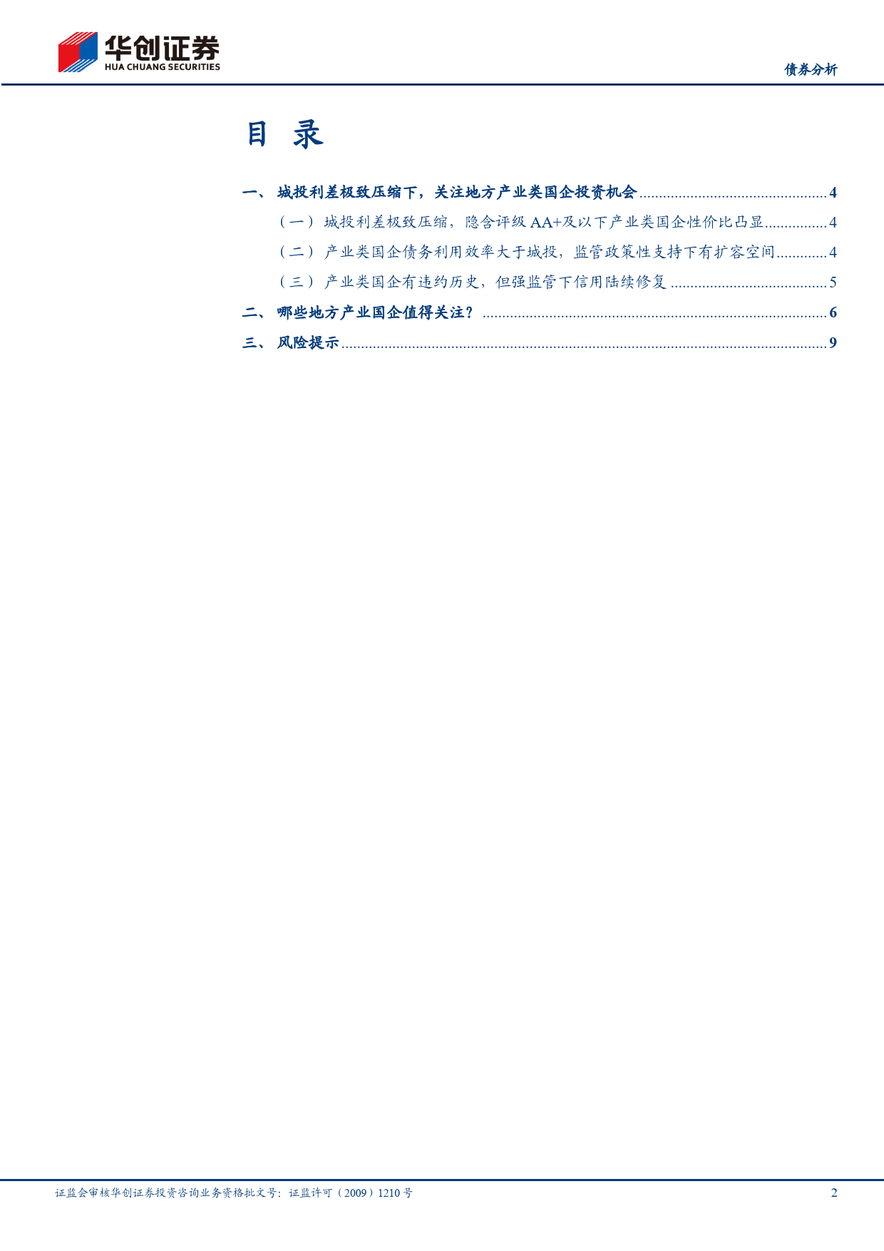 【债券分析】哪些地方产业类国企债还有性价比？-240320-华创证券-12页_第2页