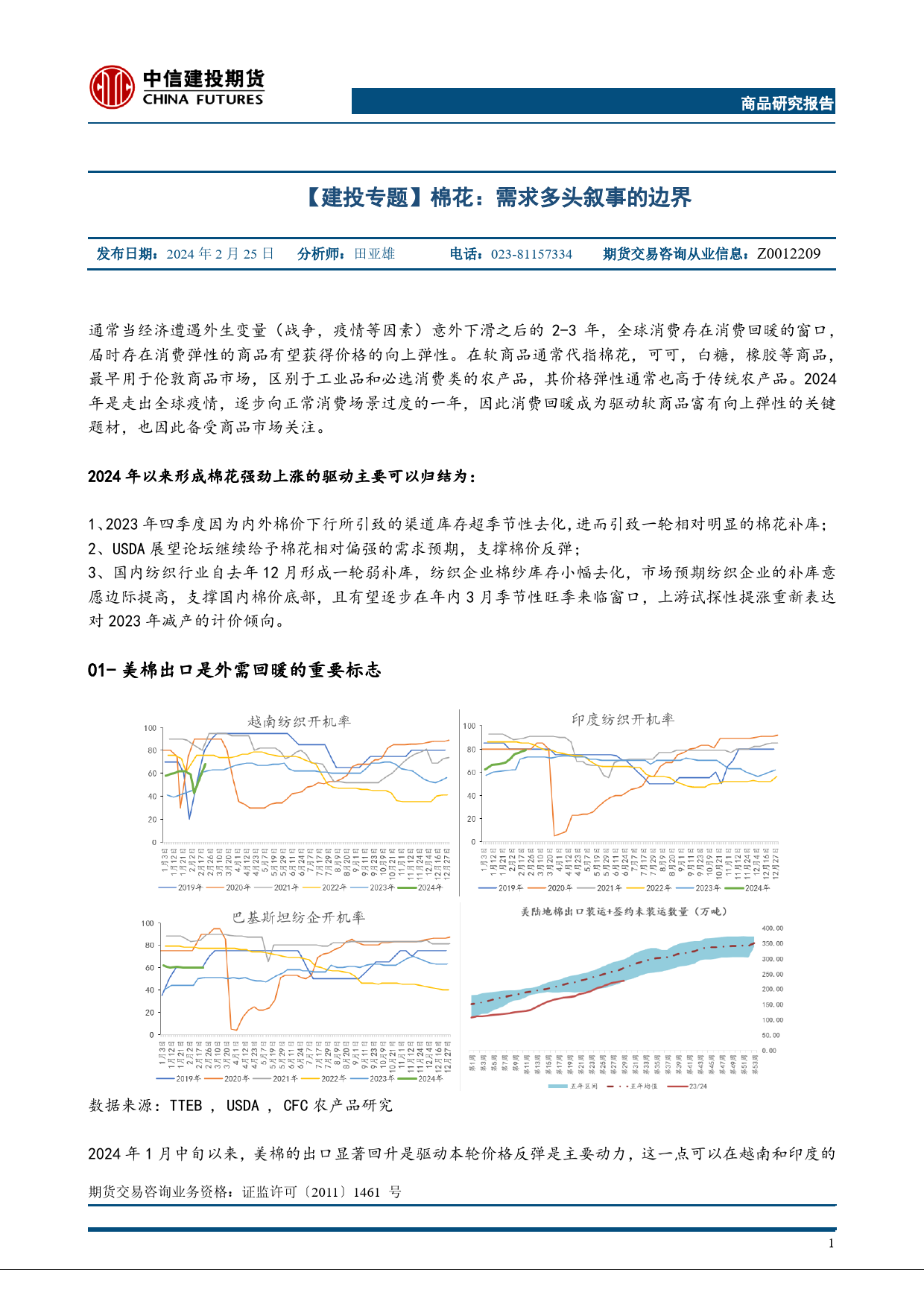 【建投专题】棉花：需求多头叙事的边界-20240225-中信建投期货-11页_第1页