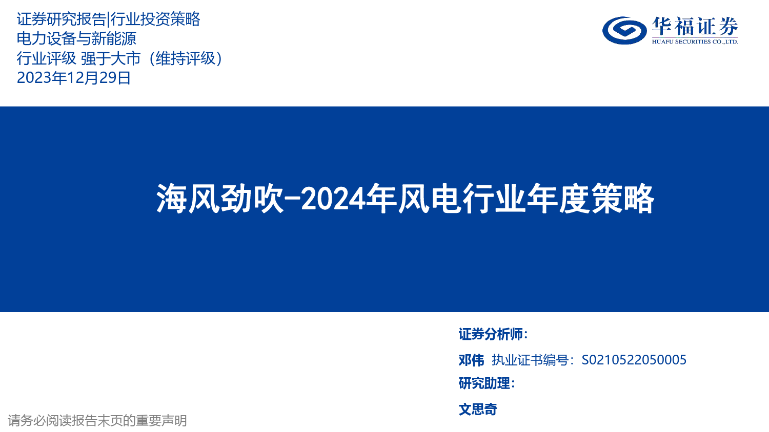 2024年风电行业年度策略：海风劲吹-20231229-华福证券-25页_第1页