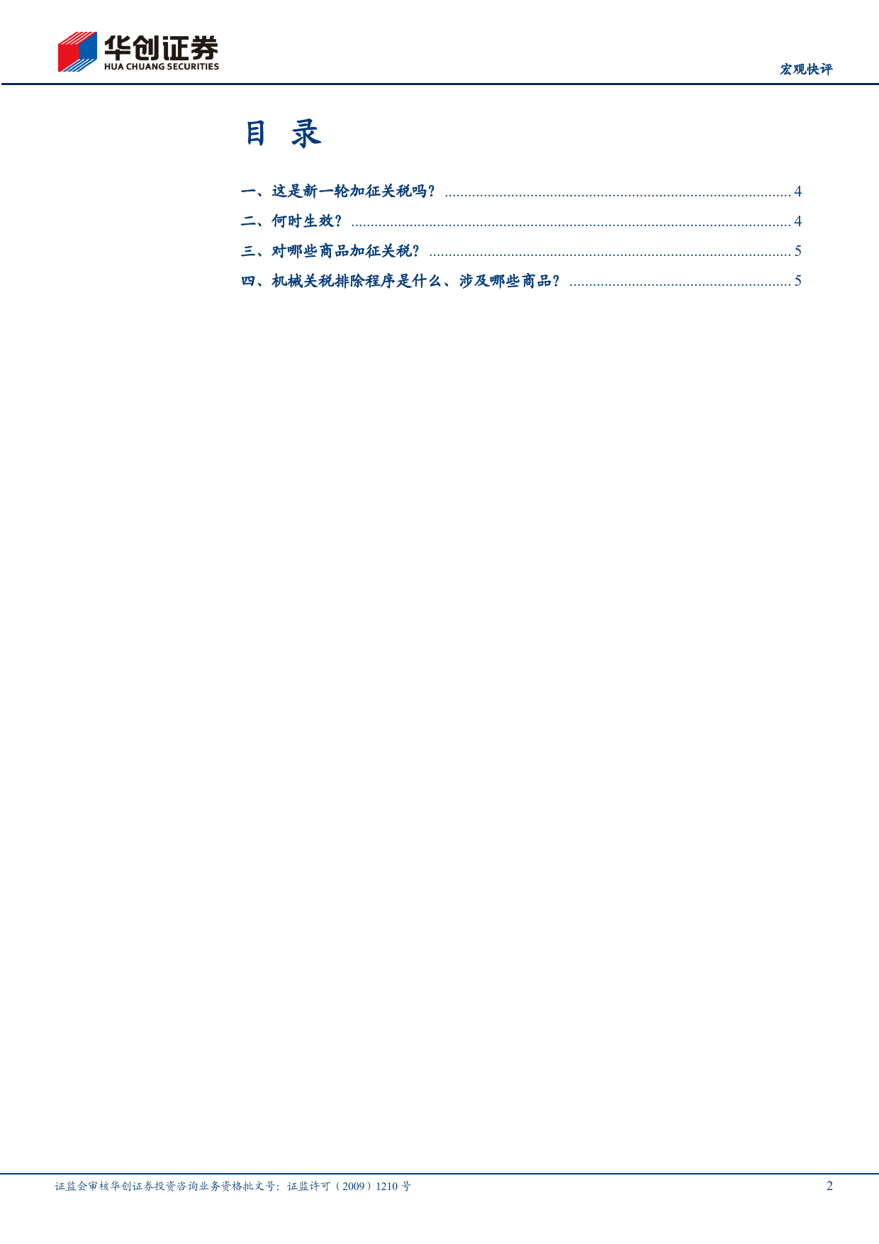 【宏观快评】如何看待拜登宣布加征对华关税？-240515-华创证券-10页_第2页