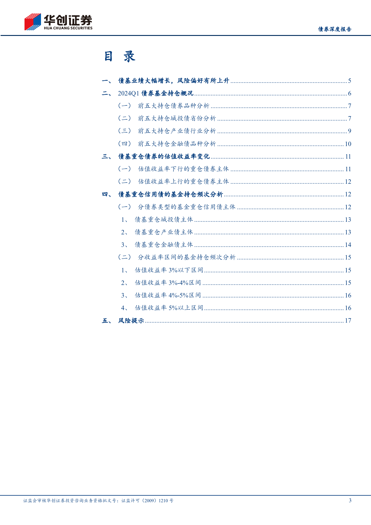 【债券深度报告】从2024Q1前五大持仓看债基信用策略：极致行情下还有哪些收益挖掘机会？-240507-华创证券-20页_第3页