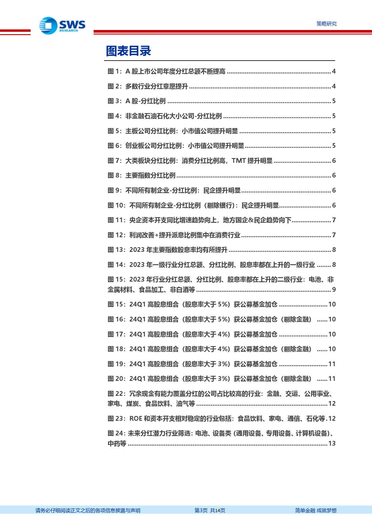 A股2024年一季报暨2023年报分析总结之分红篇：分红意愿提升明显，关注潜在股息率提升的细分领域-240508-申万宏源-14页_第3页