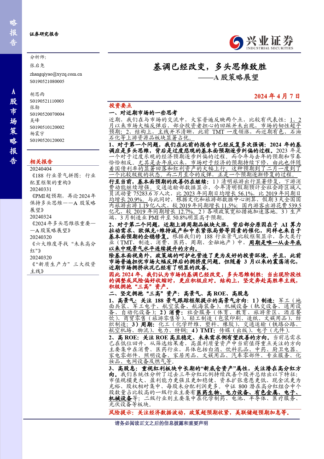 A股策略展望：基调已经改变，多头思维致胜-240407-兴业证券-14页_第1页