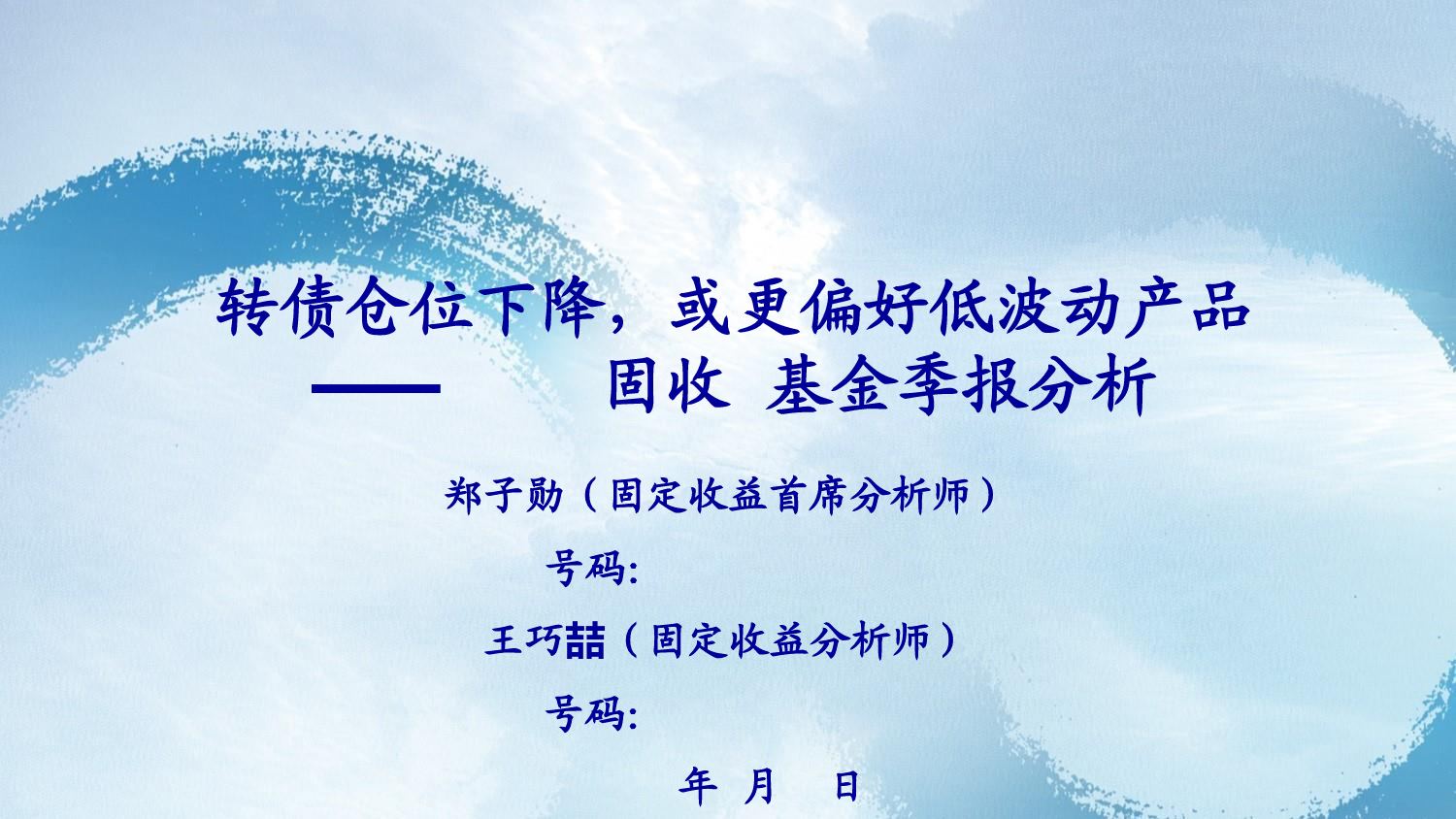 24Q1固收%2b基金季报分析：转债仓位下降，或更偏好低波动产品-240428-海通证券-22页_第1页