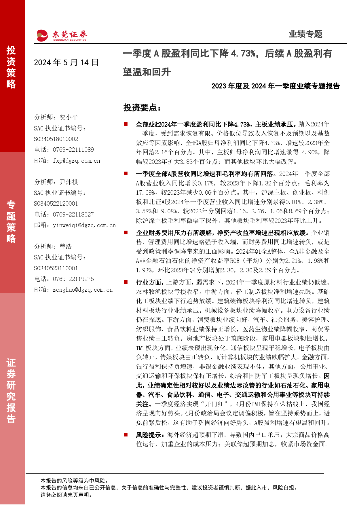 2023年度及2024年一季度业绩专题报告：一季度A股盈利同比下降4.73%25，后续A股盈利有望温和回升-240514-东莞证券-21页_第1页