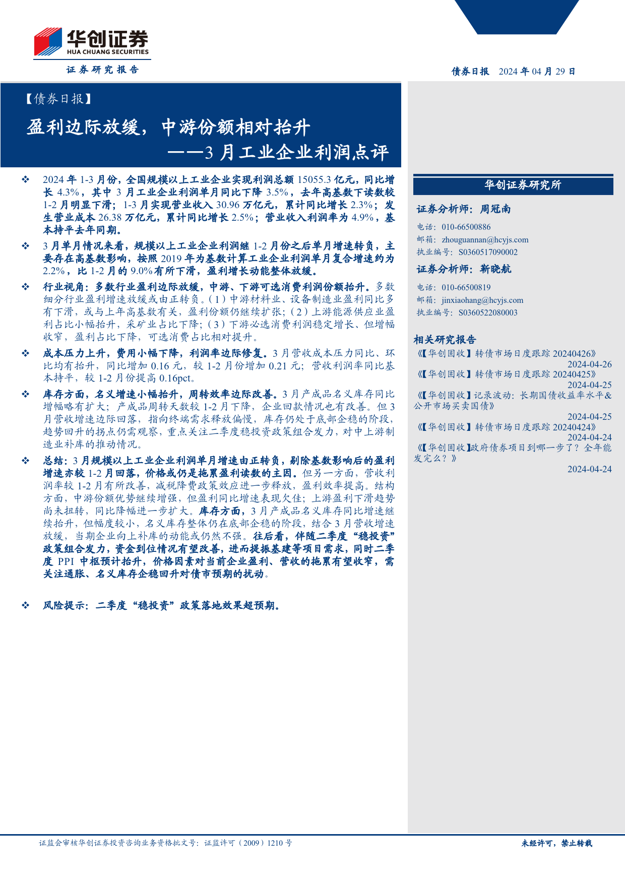 【债券】3月工业企业利润点评：盈利边际放缓，中游份额相对抬升-240429-华创证券-12页_第1页