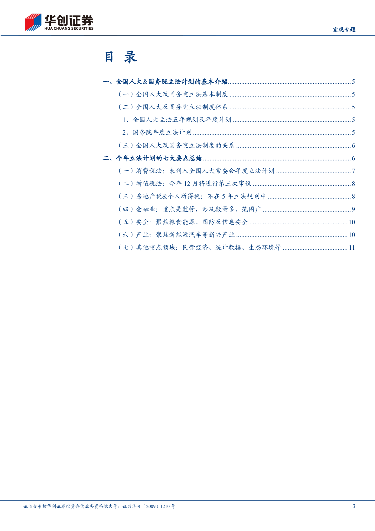 【宏观专题】评人大及国务院2024年立法计划：立法计划中透露的财税改革信号-240513-华创证券-15页_第3页