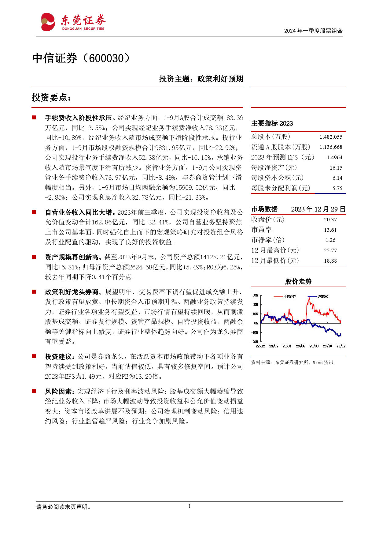 2024年一季度股票组合-20240104-东莞证券-34页_第2页