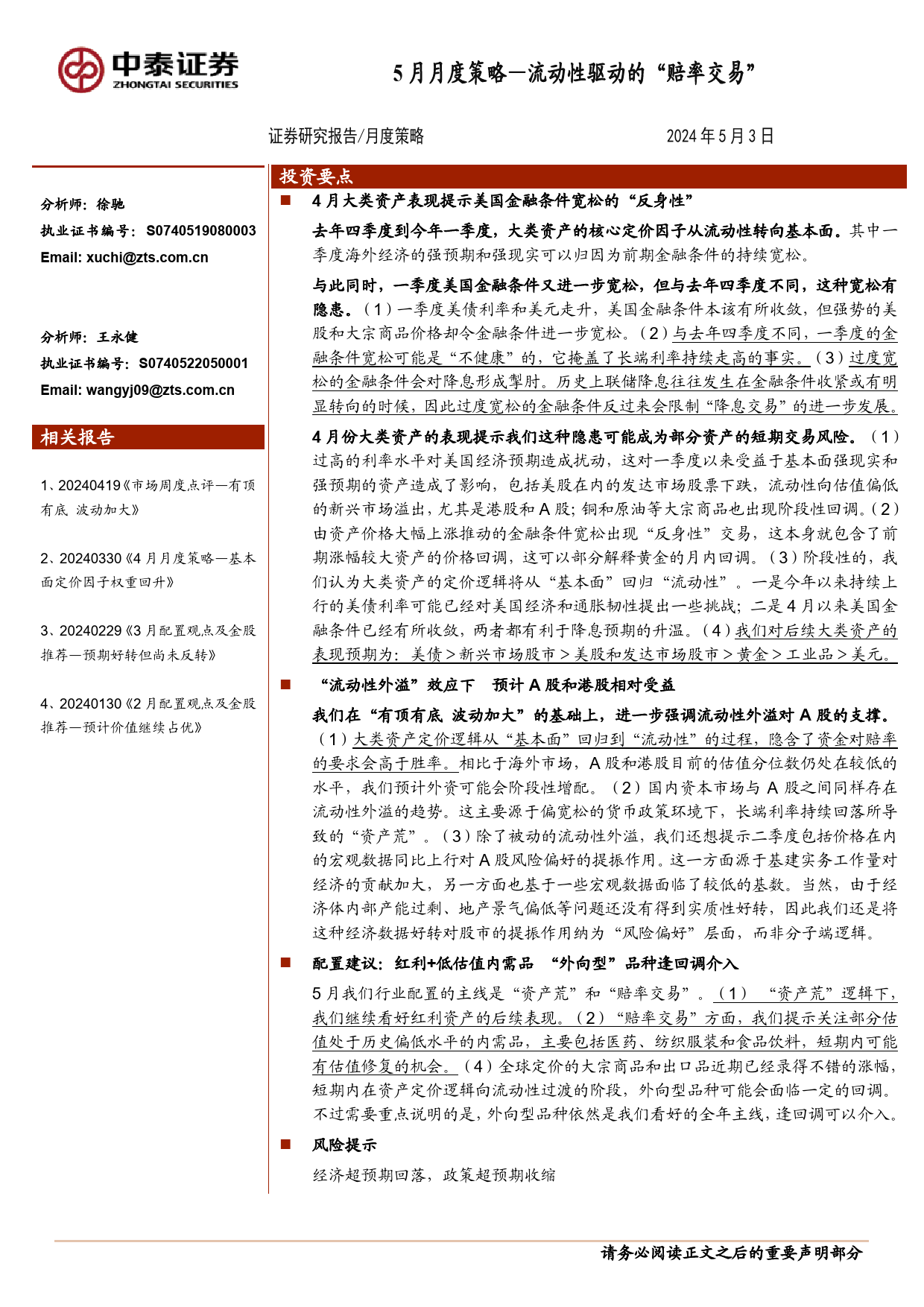 5月月度策略：流动性驱动的“赔率交易”-240503-中泰证券-11页_第1页