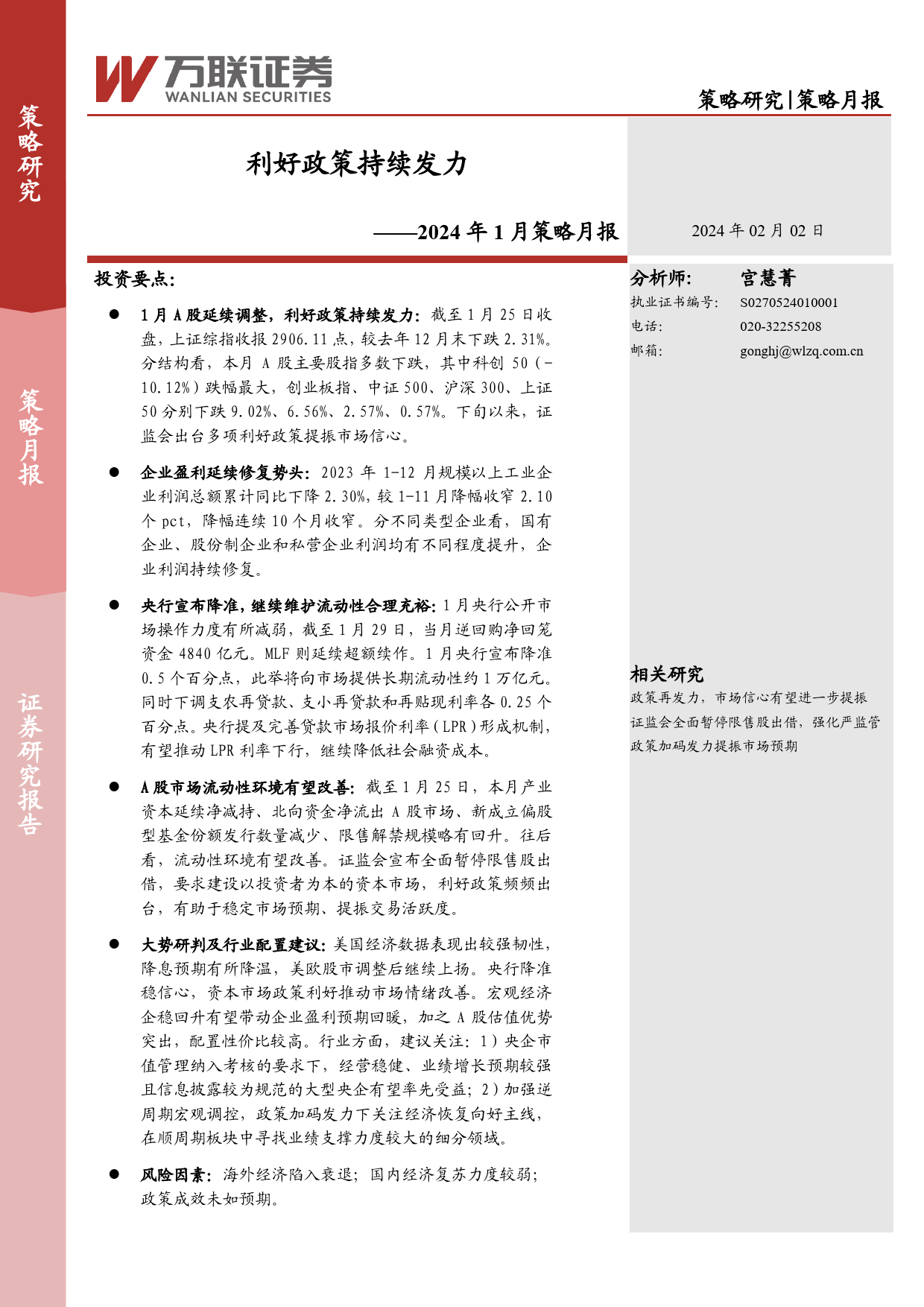 2024年1月策略月报：利好政策持续发力-20240202-万联证券-17页_第1页