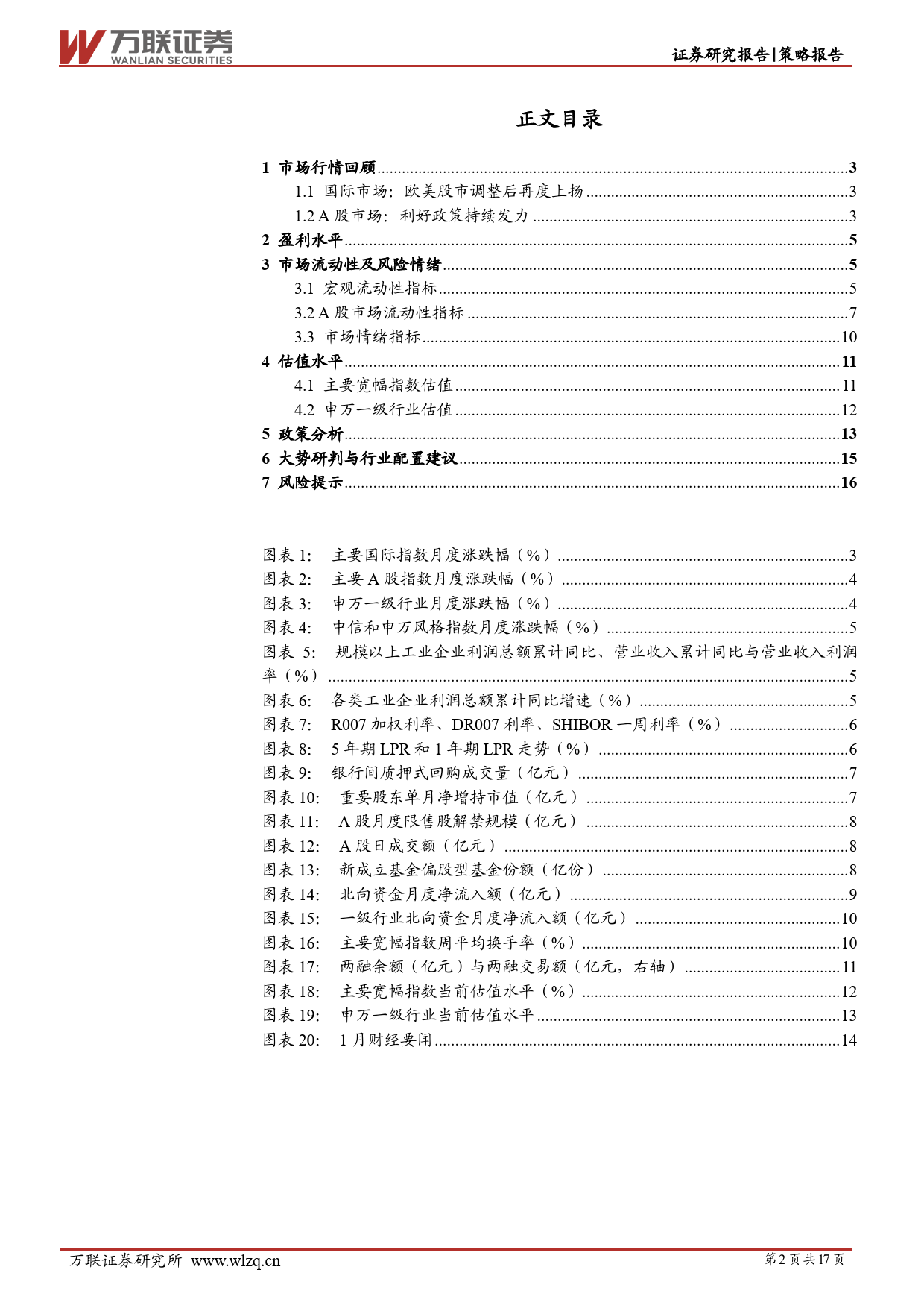 2024年1月策略月报：利好政策持续发力-20240202-万联证券-17页_第2页