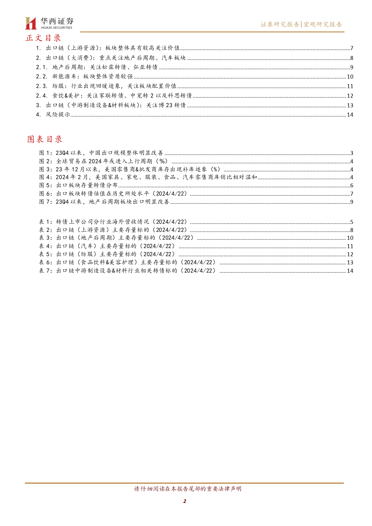 2024转债行业梳理之一：出口链转债大盘点-240424-华西证券-16页_第2页