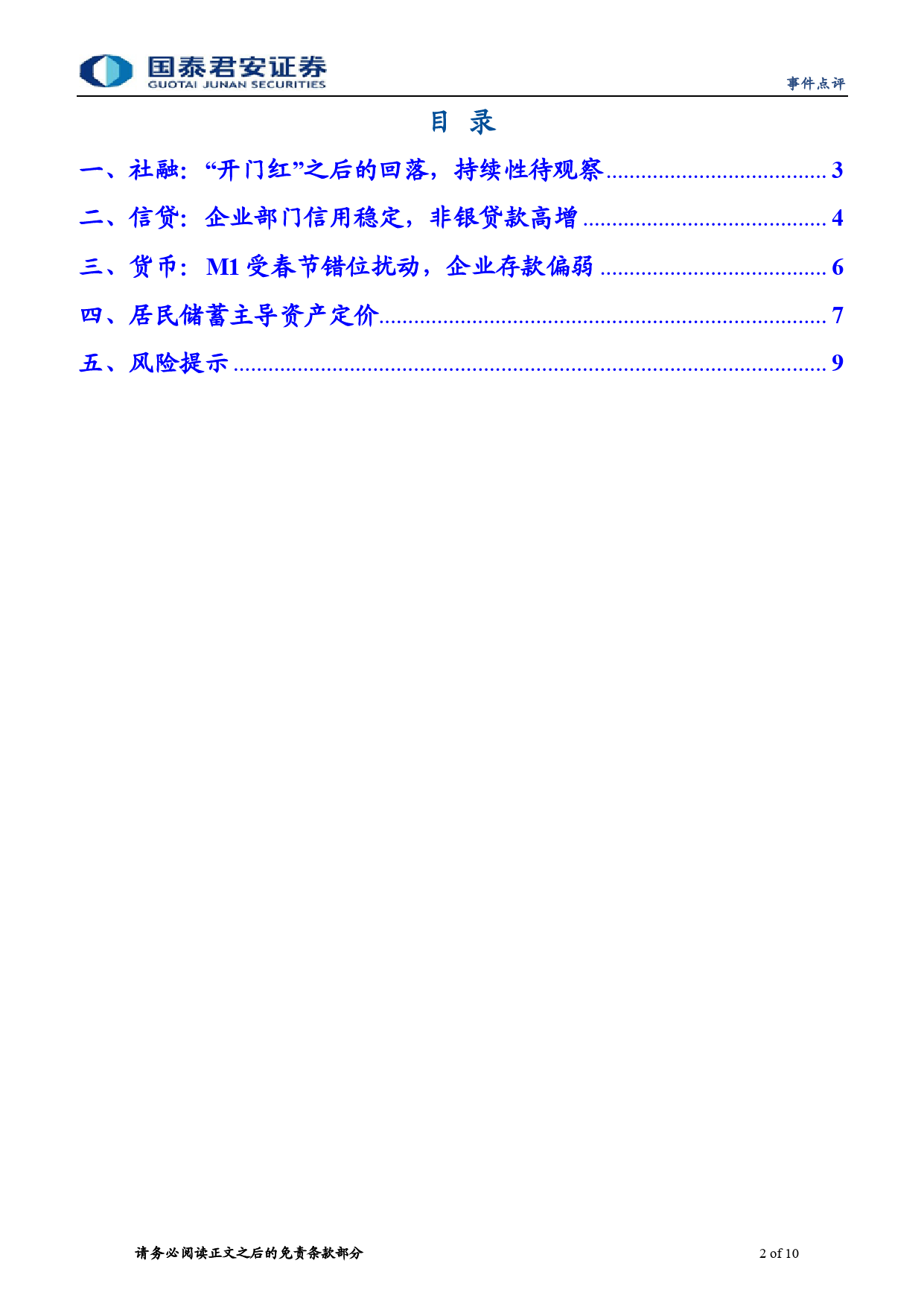 2024年2月社融数据点评：居民储蓄主导资产定价-240317-国泰君安-10页_第2页