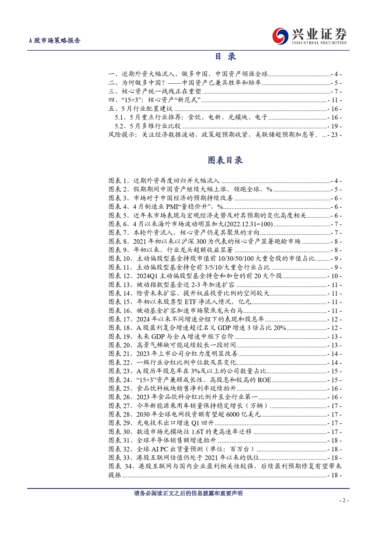 A股策略展望：做多中国，重塑核心资产统一战线-240505-兴业证券-24页_第2页