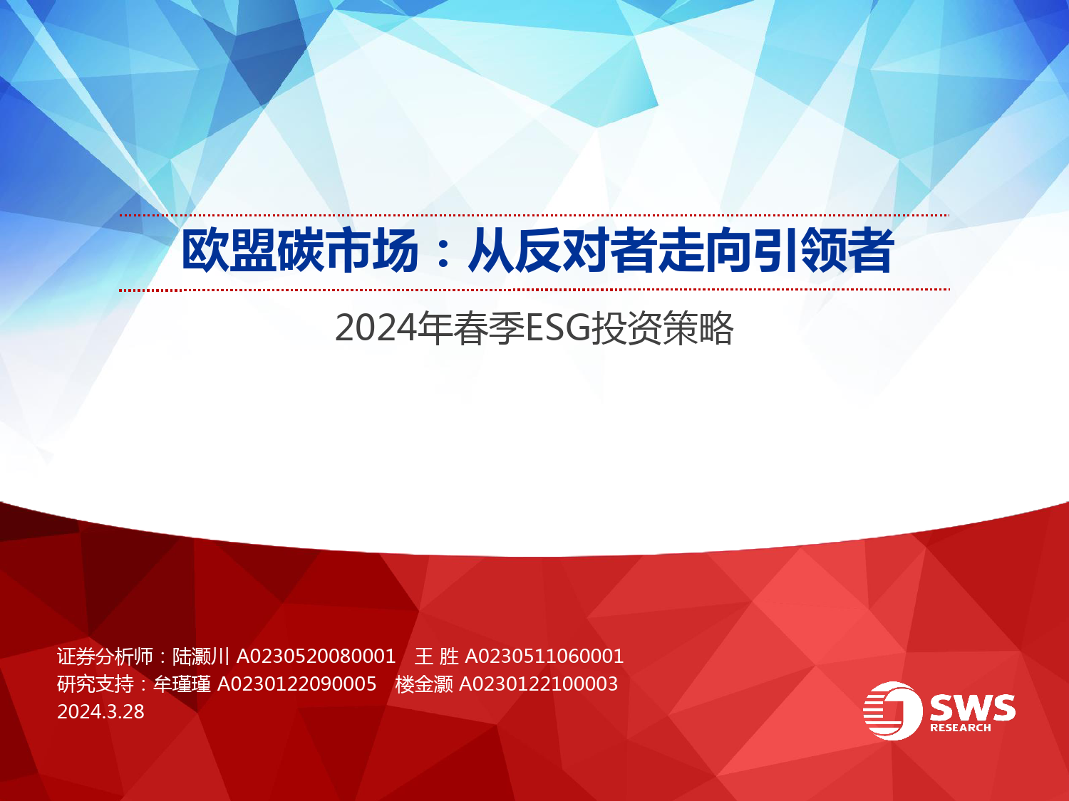 2024年春季ESG投资策略：欧盟碳市场，从反对者走向引领者-240328-申万宏源-20页_第1页