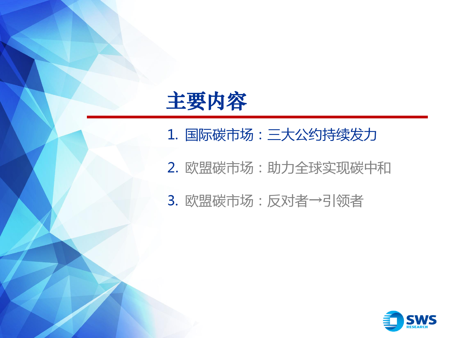 2024年春季ESG投资策略：欧盟碳市场，从反对者走向引领者-240328-申万宏源-20页_第2页