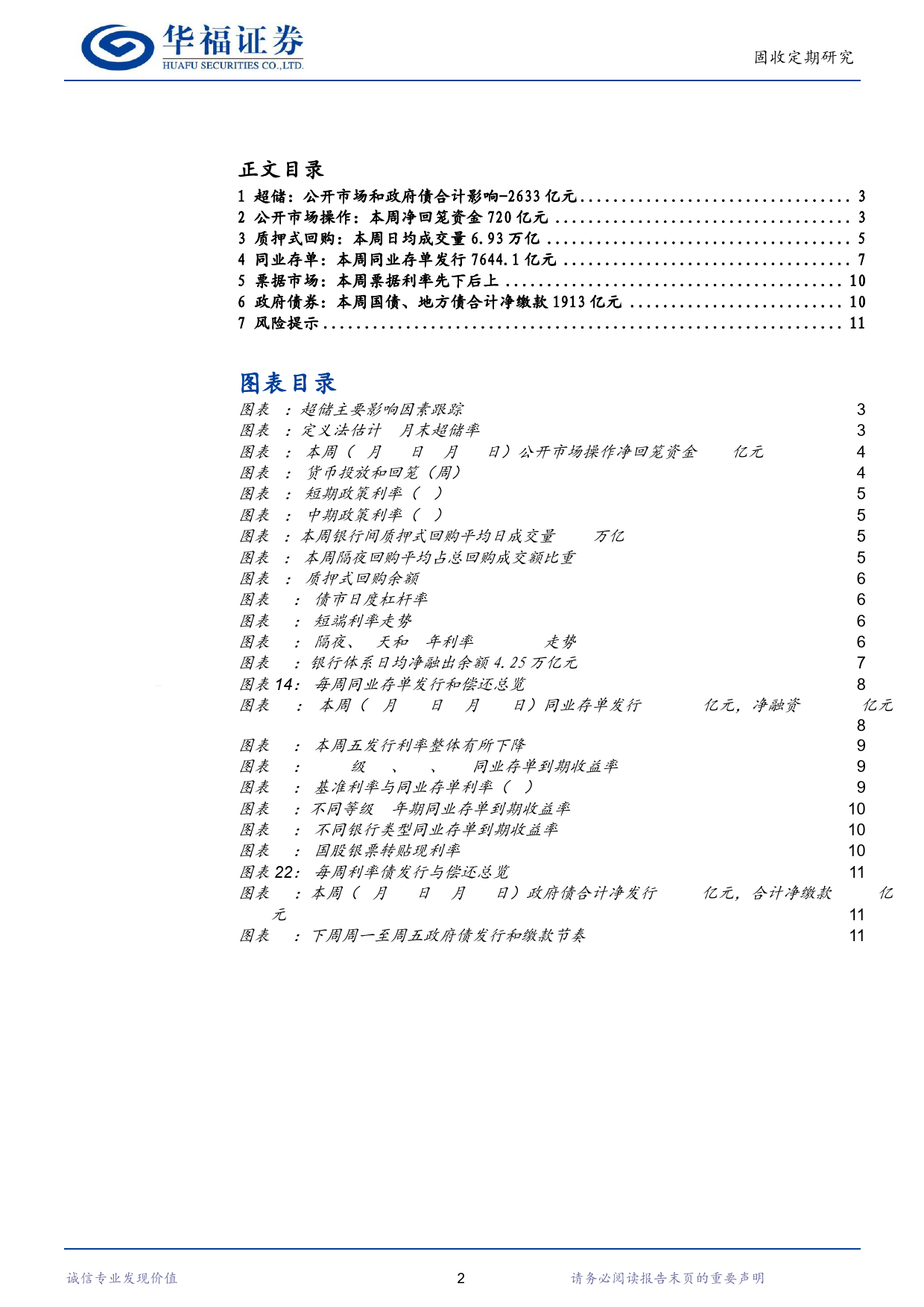 【华福固收】流动性跟踪：1Y同业存单利率下行至2.04%25-240420-华福证券-13页_第2页