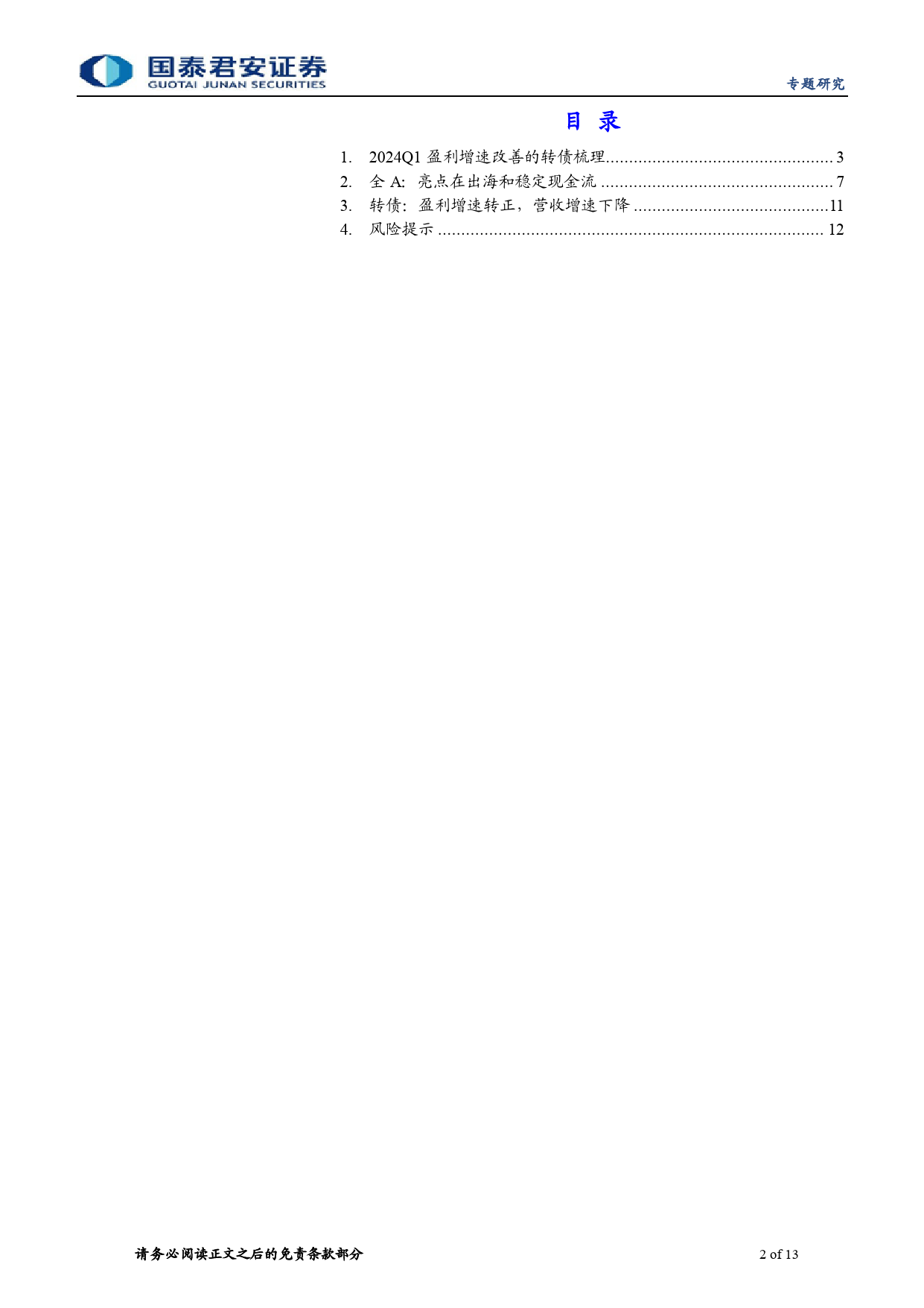 2024年转债一季报专题：亮点在出海和稳定现金流-240509-国泰君安-13页_第2页