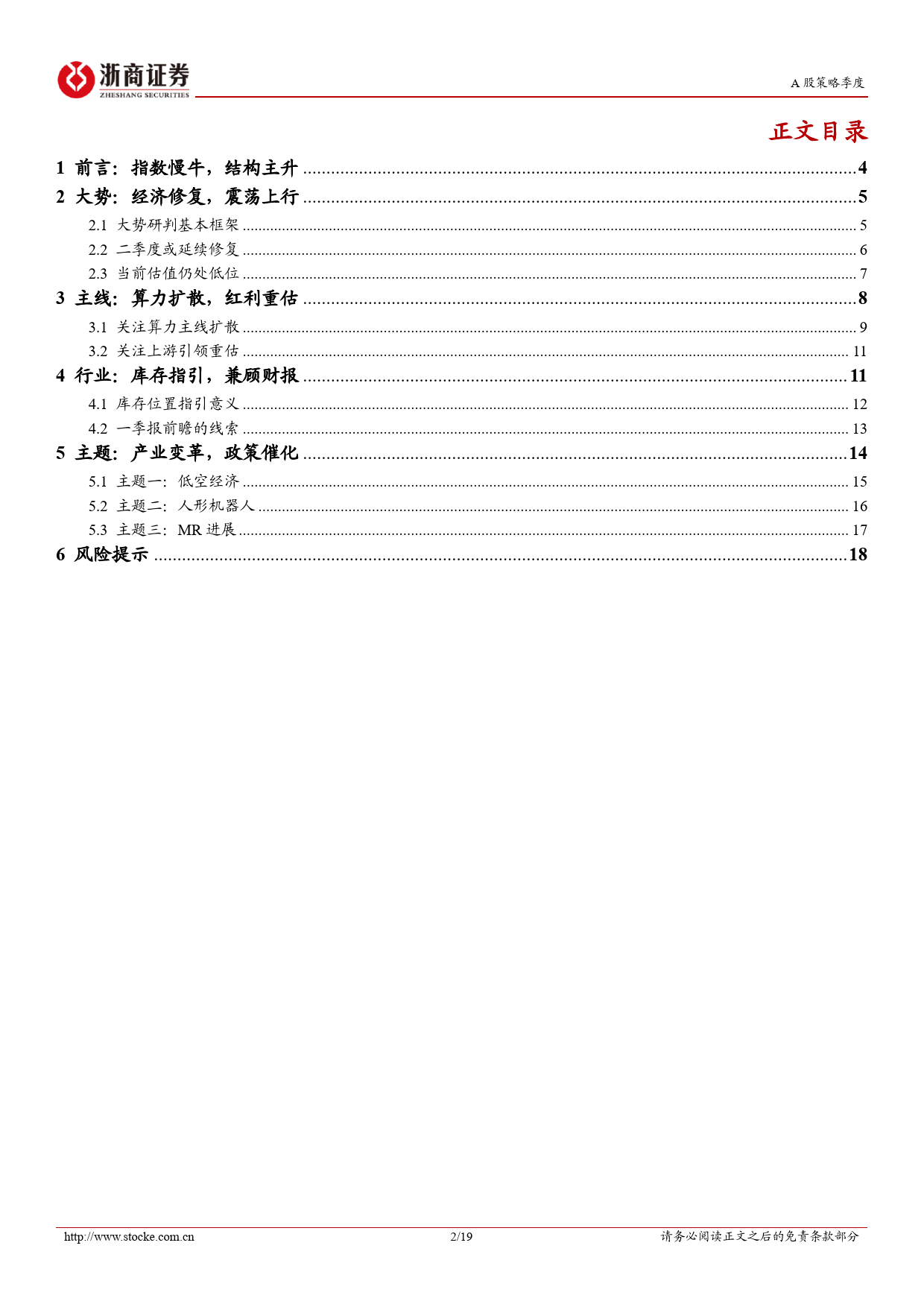 2024年二季度策略展望：指数慢牛，结构主升-240407-浙商证券-19页_第2页