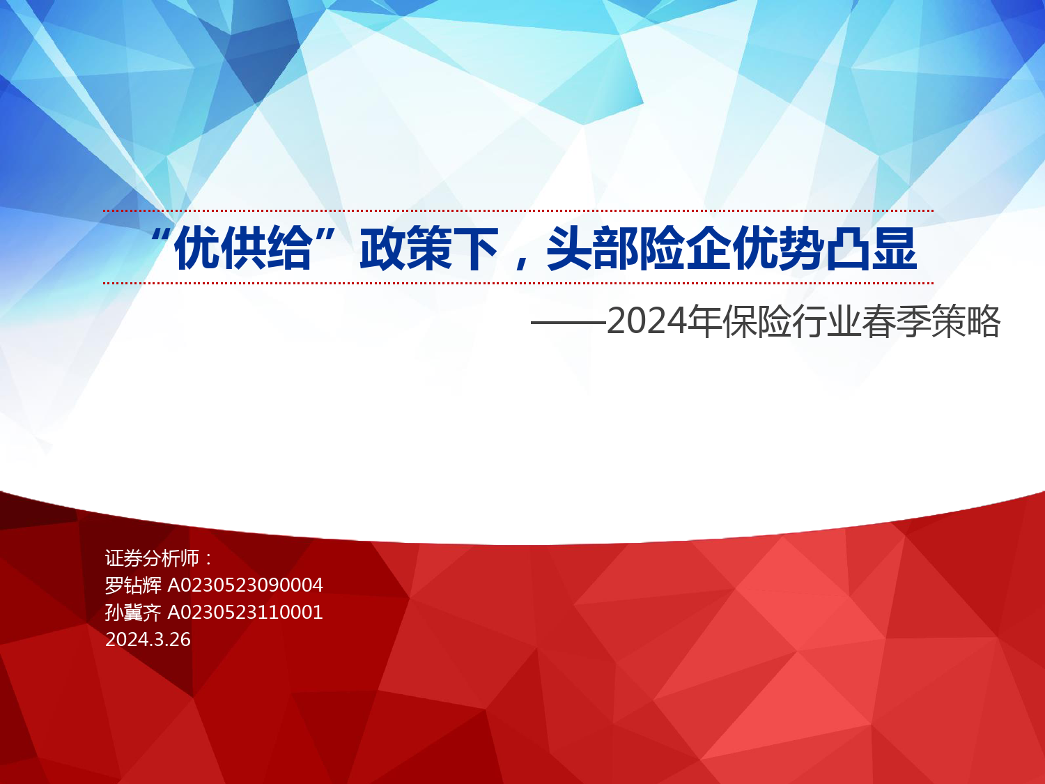 2024年保险行业春季策略：“优供给”政策下，头部险企优势凸显-240326-申万宏源-16页_第1页