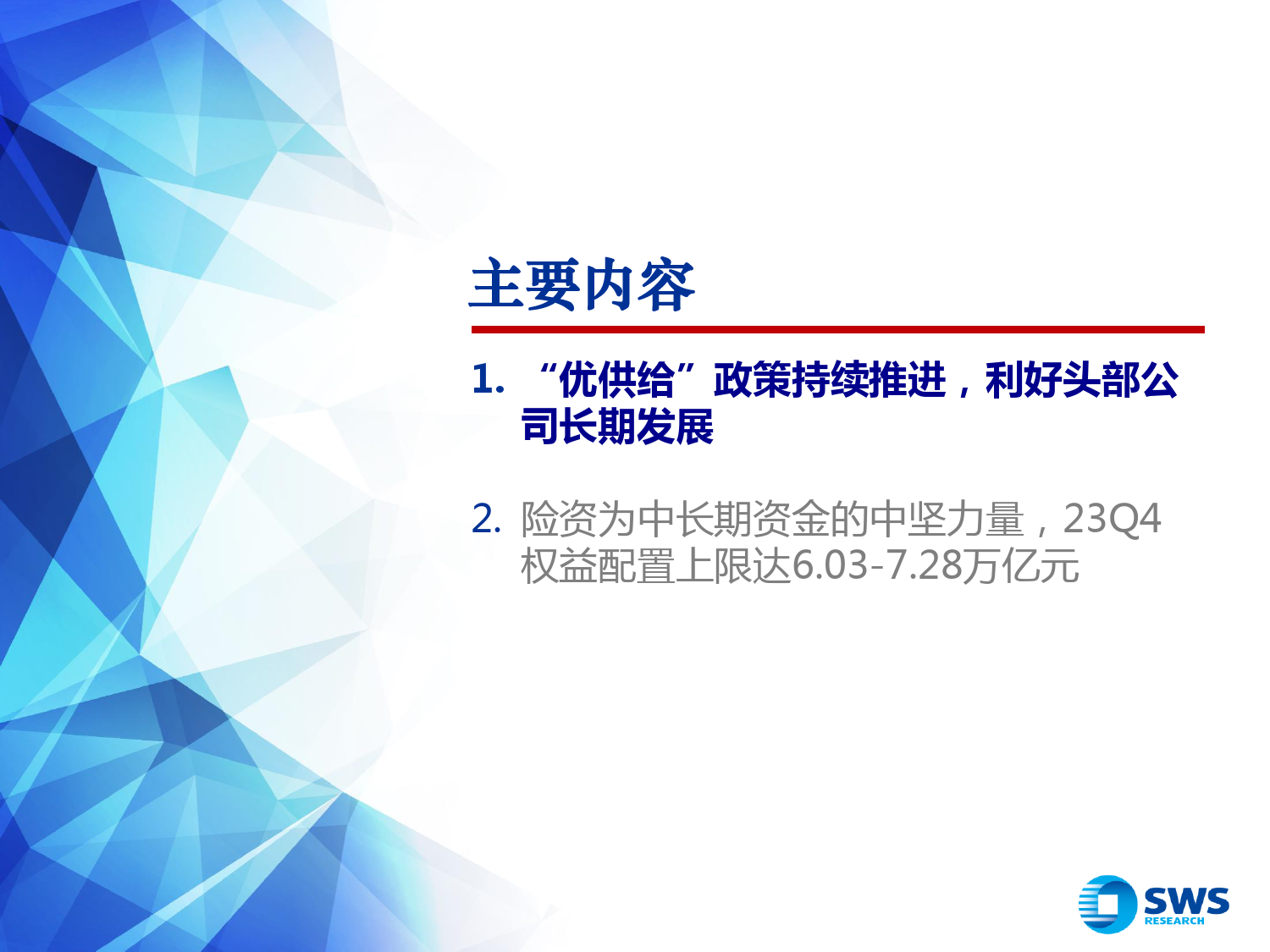 2024年保险行业春季策略：“优供给”政策下，头部险企优势凸显-240326-申万宏源-16页_第3页