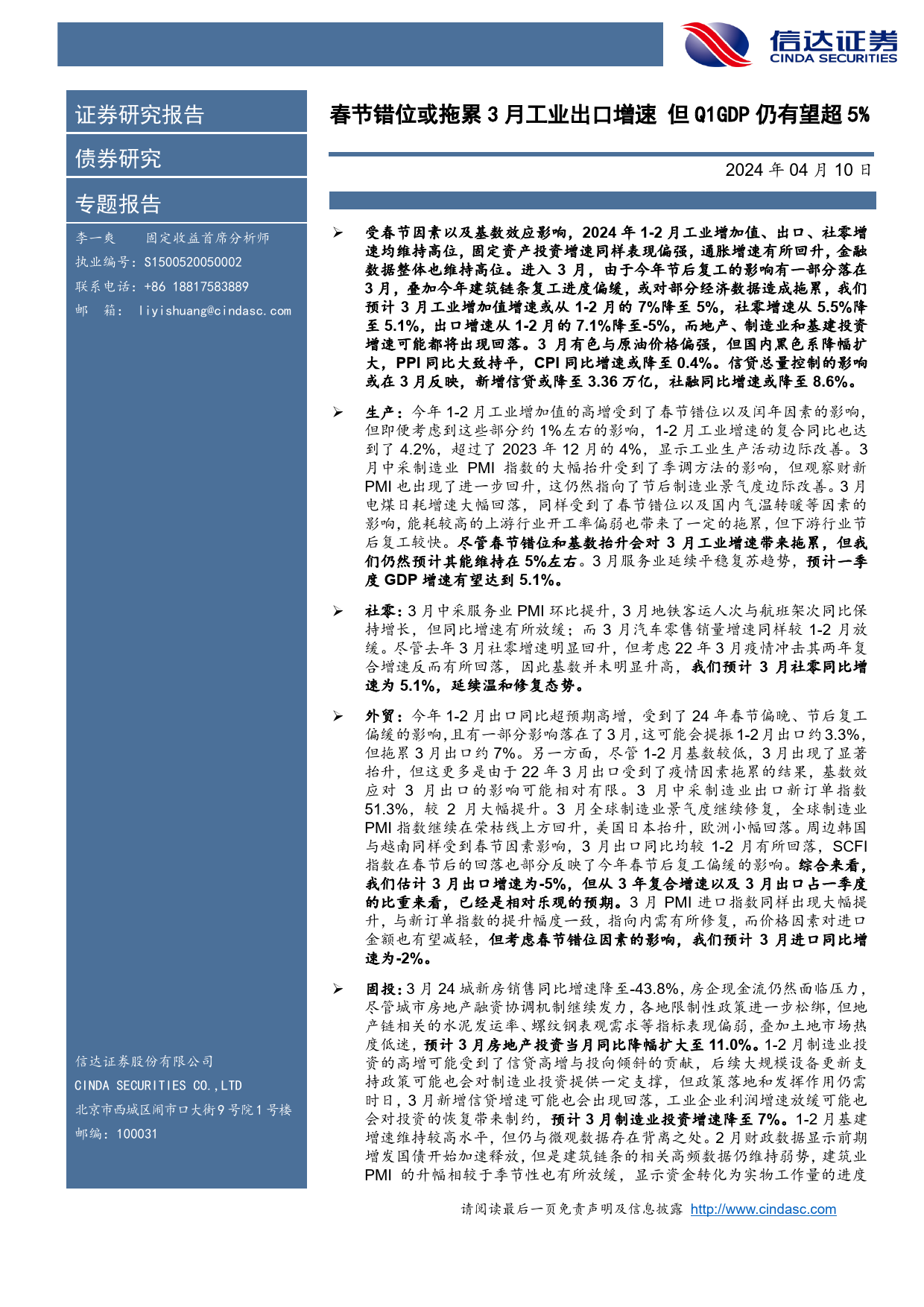 2024年3月经济数据展望：春节错位或拖累3月工业出口增速，但Q1GDP仍有望超5%25-240410-信达证券-17页_第2页