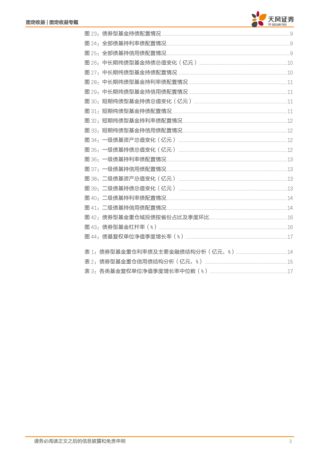 2023年四季度基金持债分析：四季度债基普遍增配利率债-20240227-天风证券-18页_第3页