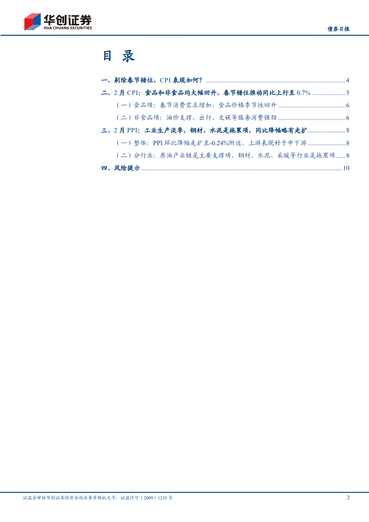 2月通胀数据解读：剔除春节错位，CPI表现如何？-240309-华创证券-13页_第2页