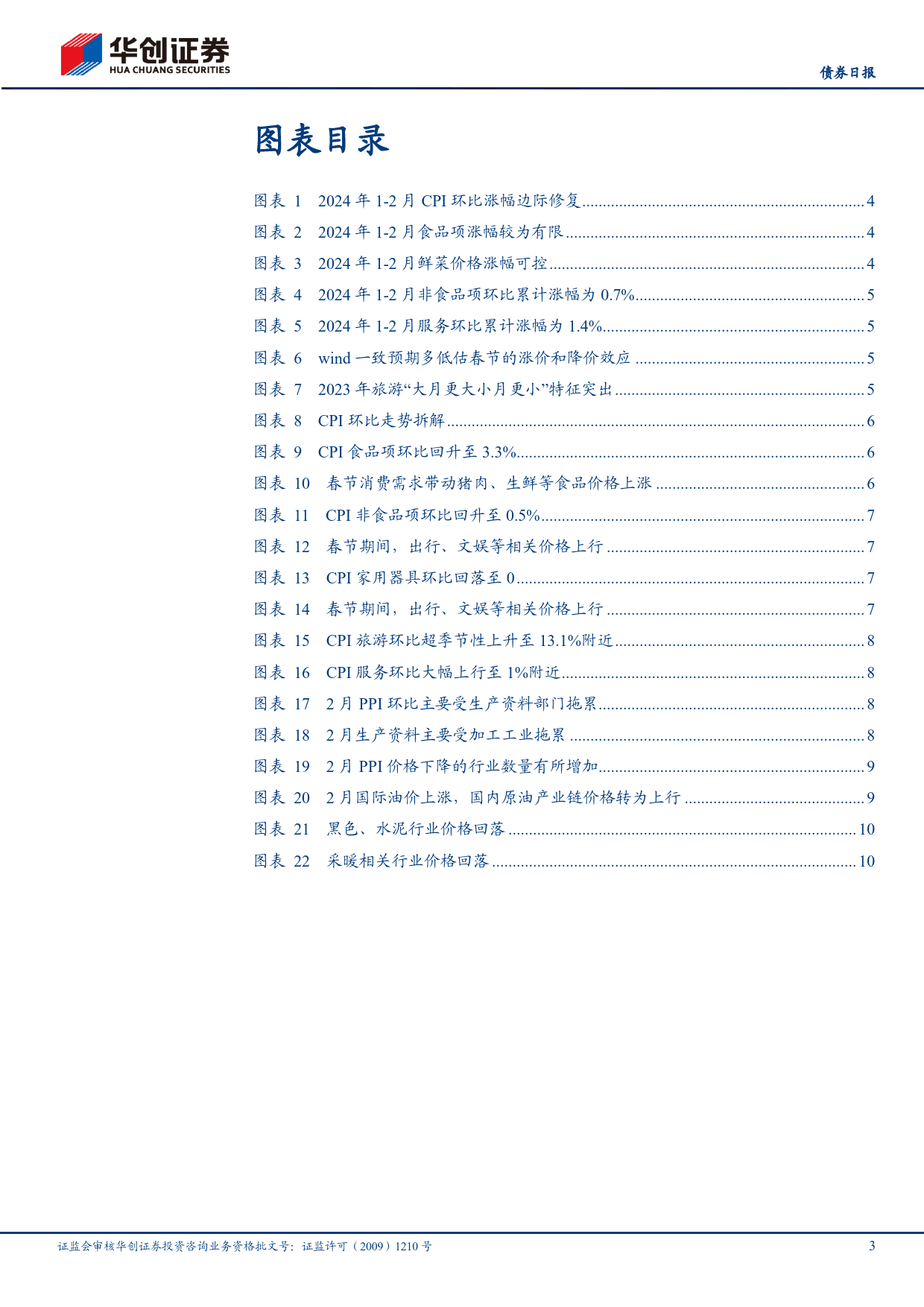 2月通胀数据解读：剔除春节错位，CPI表现如何？-240309-华创证券-13页_第3页