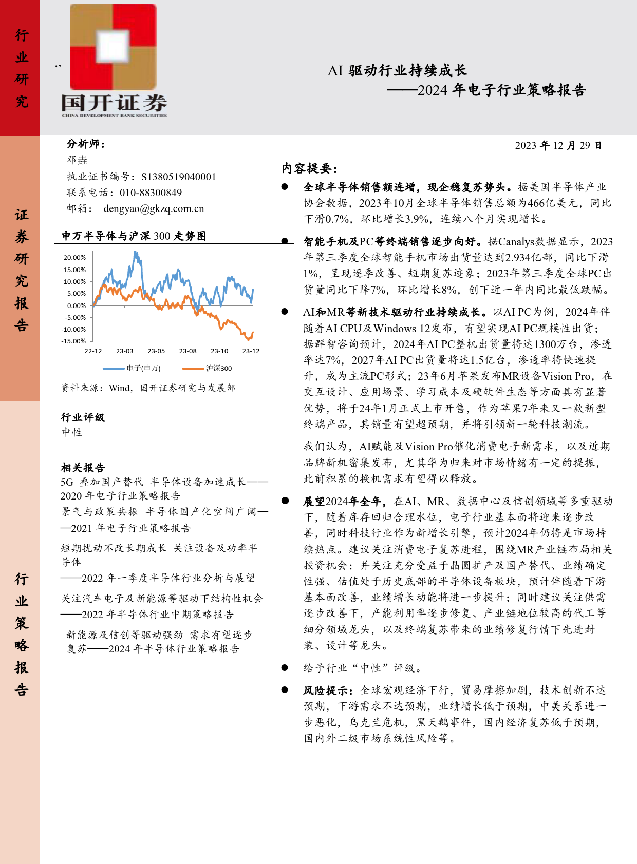 2024年电子行业策略报告：AI驱动行业持续成长-20231229-国开证券-20页_第1页