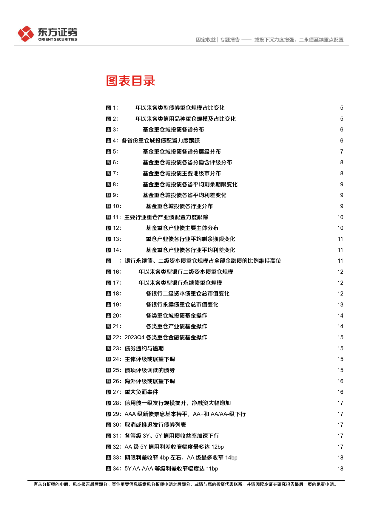 2023Q4基金重仓信用债分析：城投下沉力度增强，二永债延续重点配置-20240201-东方证券-23页_第3页