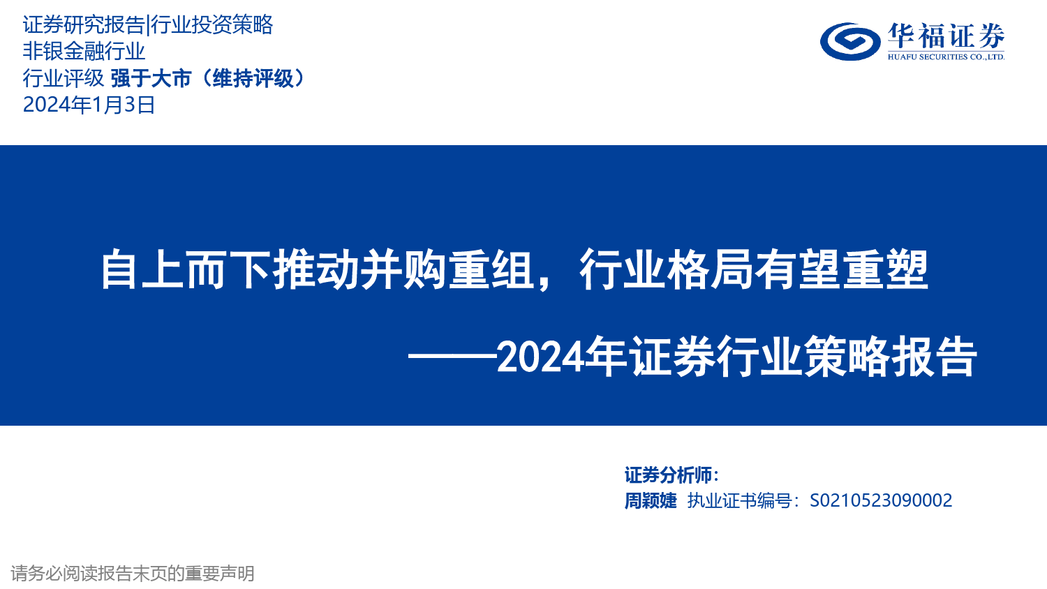 2024年证券行业策略报告：自上而下推动并购重组，行业格局有望重塑-20240103-华福证券-55页_第1页