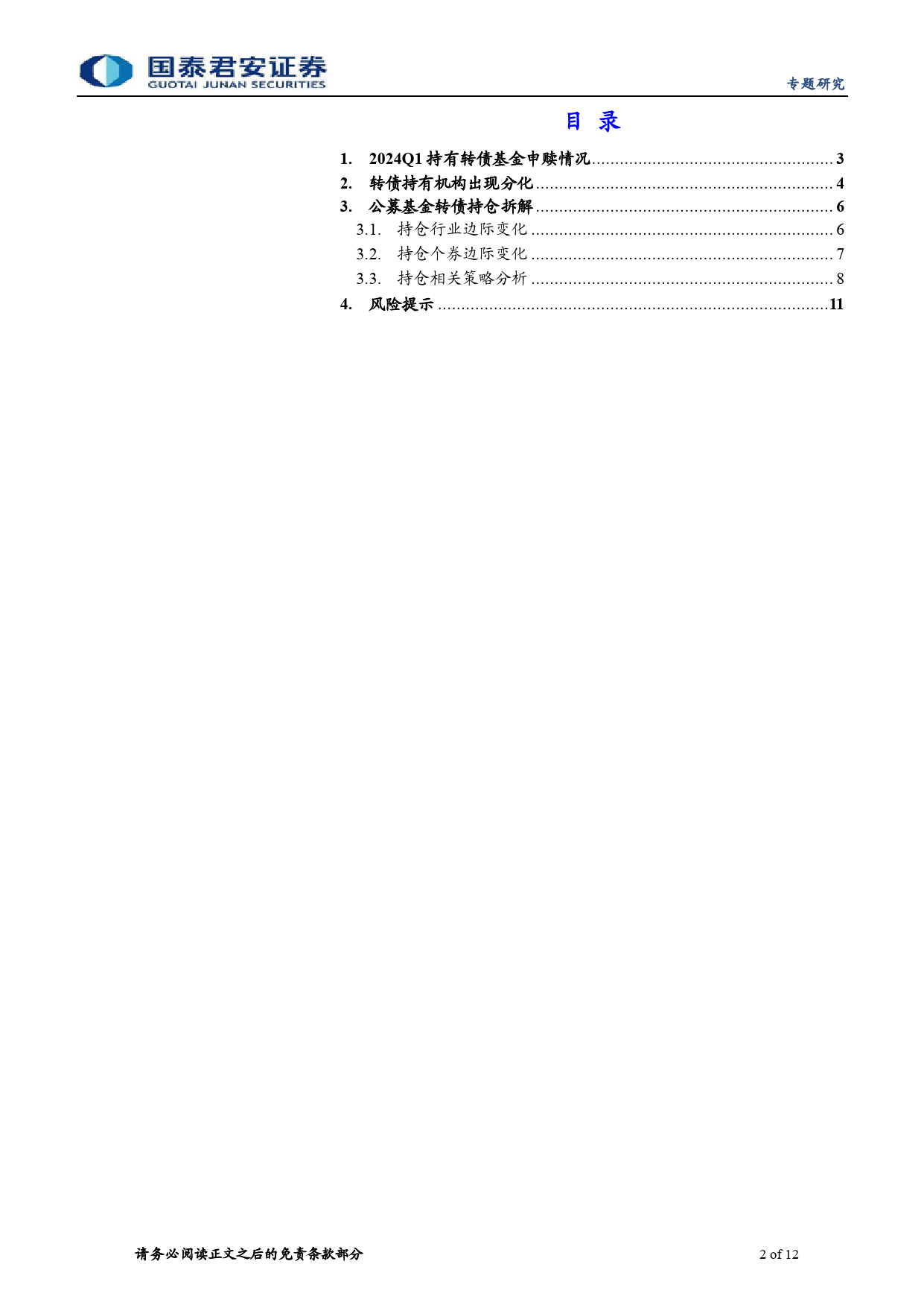 2024年一季度公募基金转债持仓跟踪：转债供给缩量下的选择-240426-国泰君安-12页_第2页