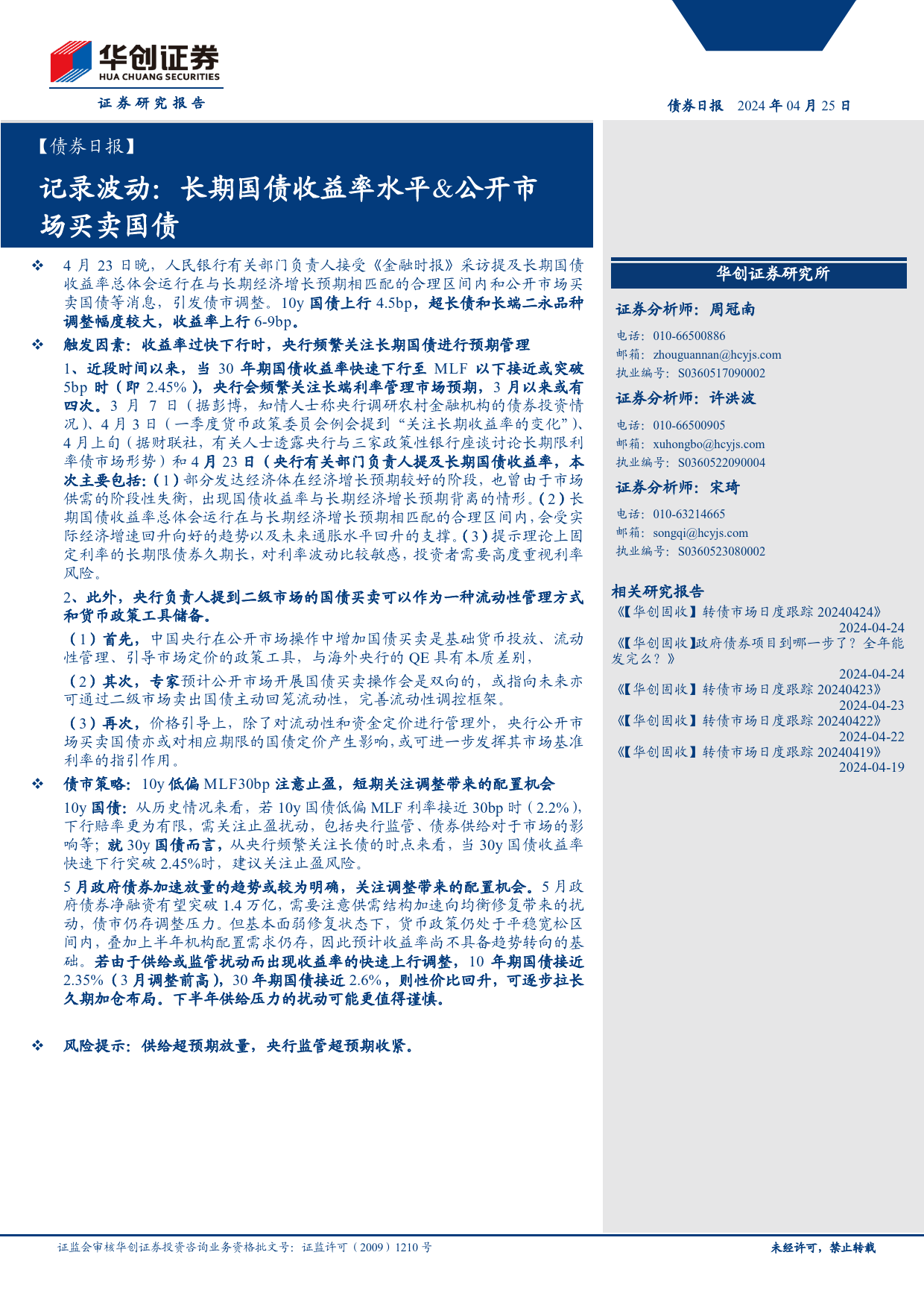 【债券】记录波动：长期国债收益率水平%26公开市场买卖国债-240425-华创证券-13页_第1页