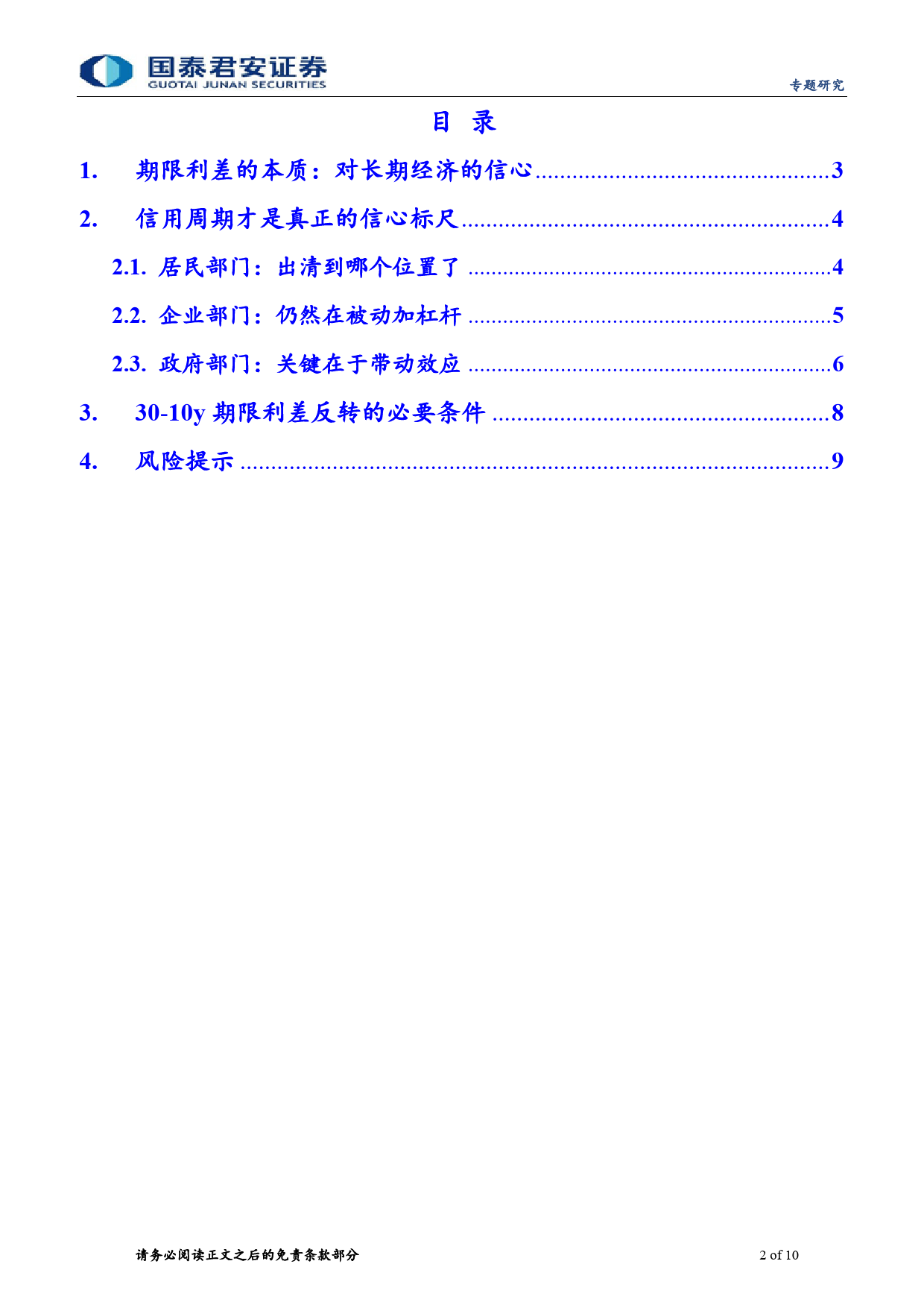 “去杠杆”终局推演系列一：30-10y国债利差反转的必要条件-240513-国泰君安-10页_第2页