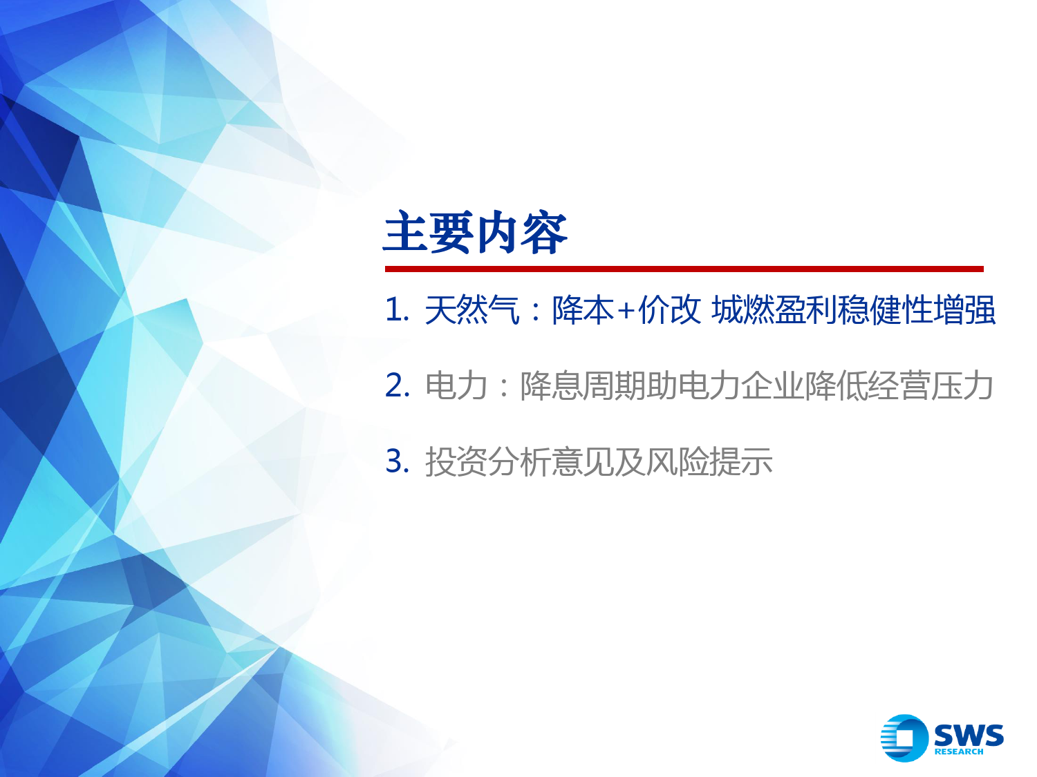 2024年公用事业行业春季投资策略：降本增效进行时，稳健属性渐回归-240328-申万宏源-24页_第3页