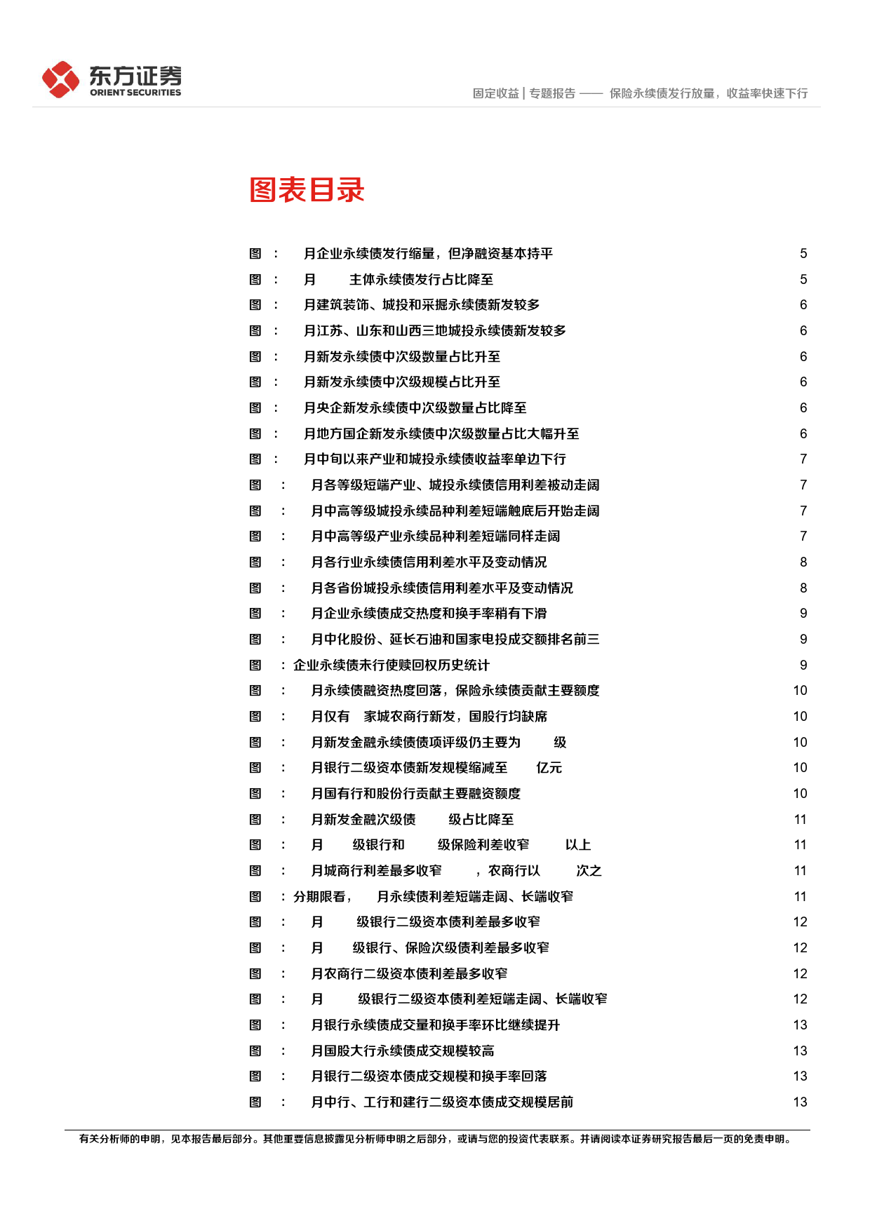 12月小品种月报：保险永续债发行放量，收益率快速下行-20240102-东方证券-23页_第3页