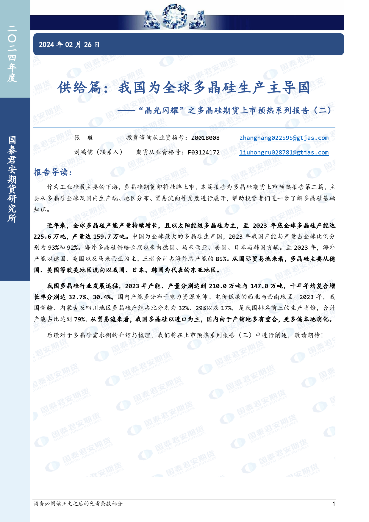 “晶光闪耀”之多晶硅期货上市预热系列报告（二）：供给篇：我国为全球多晶硅生产主导国-20240226-国泰期货-11页_第1页