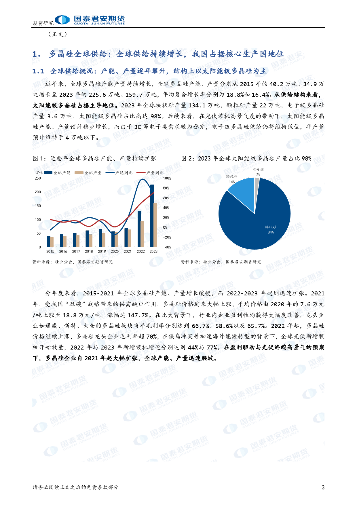 “晶光闪耀”之多晶硅期货上市预热系列报告（二）：供给篇：我国为全球多晶硅生产主导国-20240226-国泰期货-11页_第3页