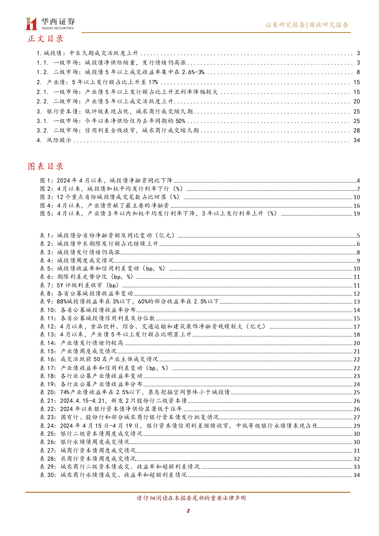 5年以上信用债怎么买-240422-华西证券-36页_第2页