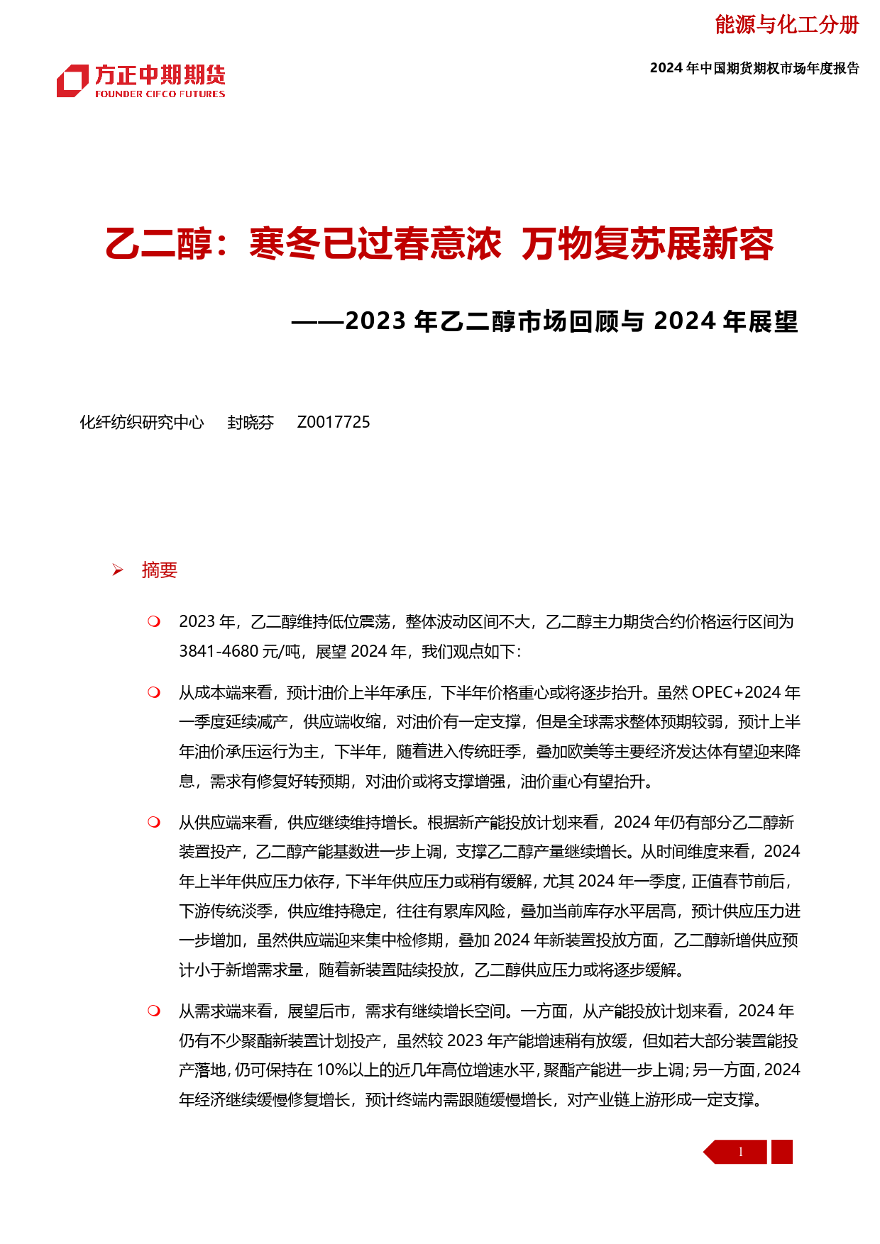 2023年乙二醇市场回顾与2024年展望：乙二醇：寒冬已过春意浓 万物复苏展新容-20240109-方正中期期货-33页_第1页