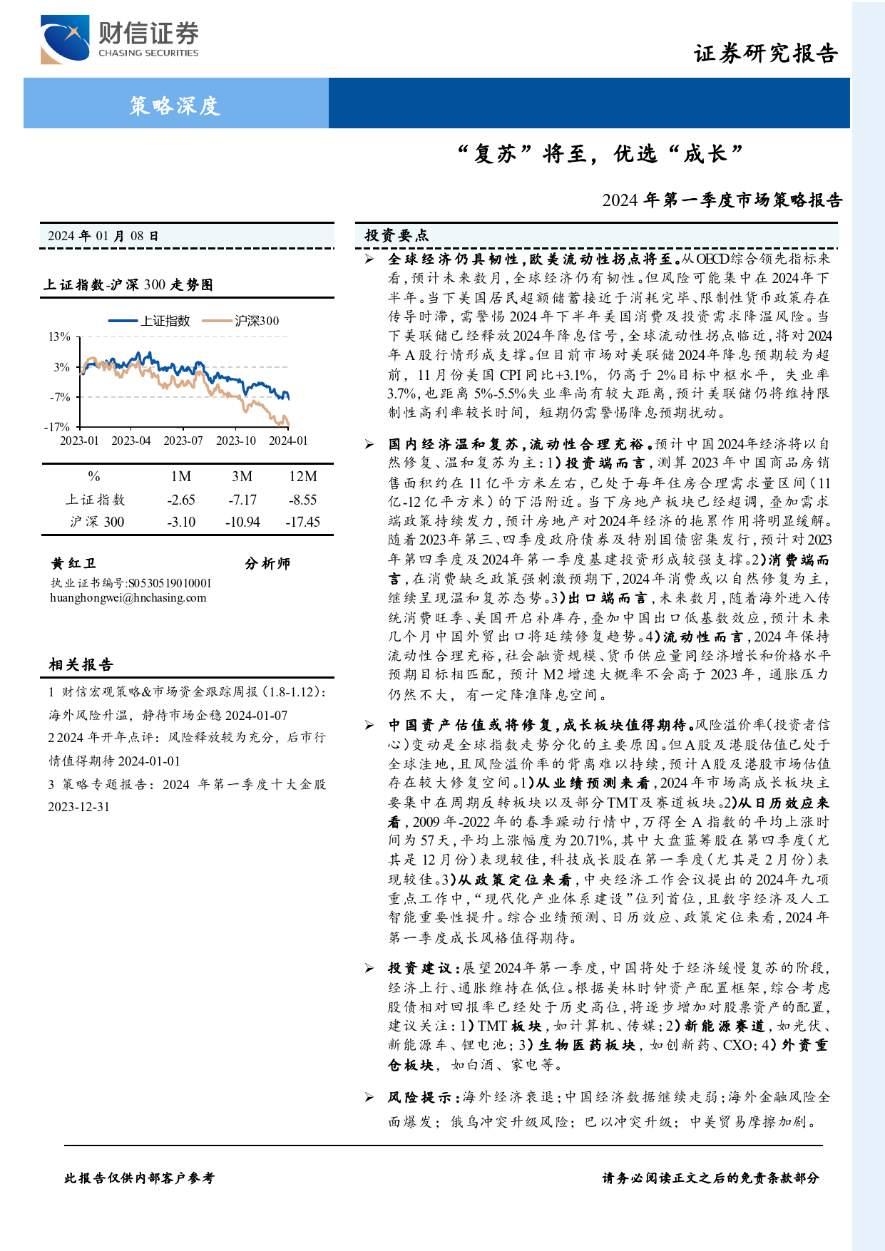 2024年第一季度市场策略报告：“复苏”将至，优选“成长”-20240108-财信证券-41页_第1页