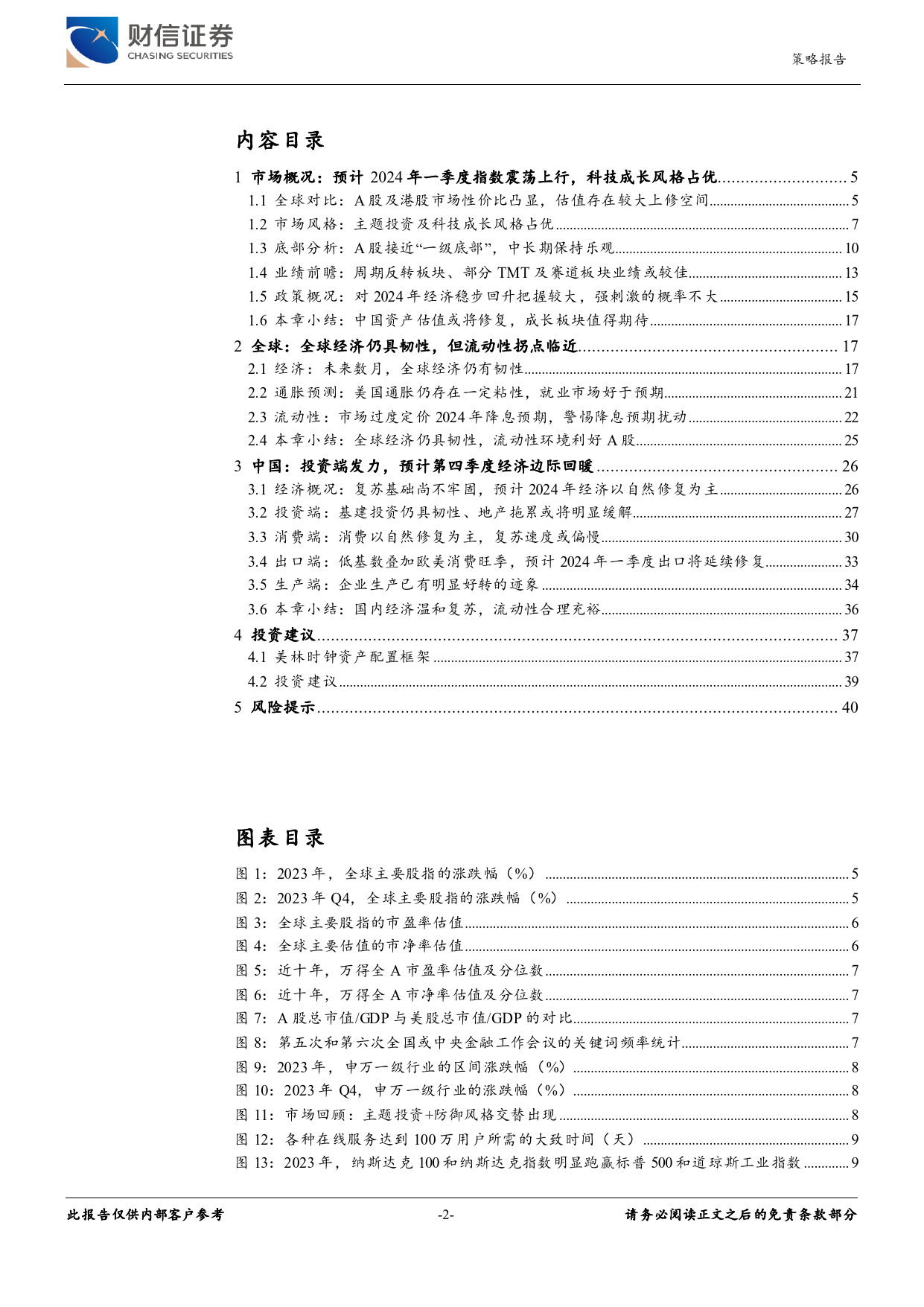 2024年第一季度市场策略报告：“复苏”将至，优选“成长”-20240108-财信证券-41页_第2页