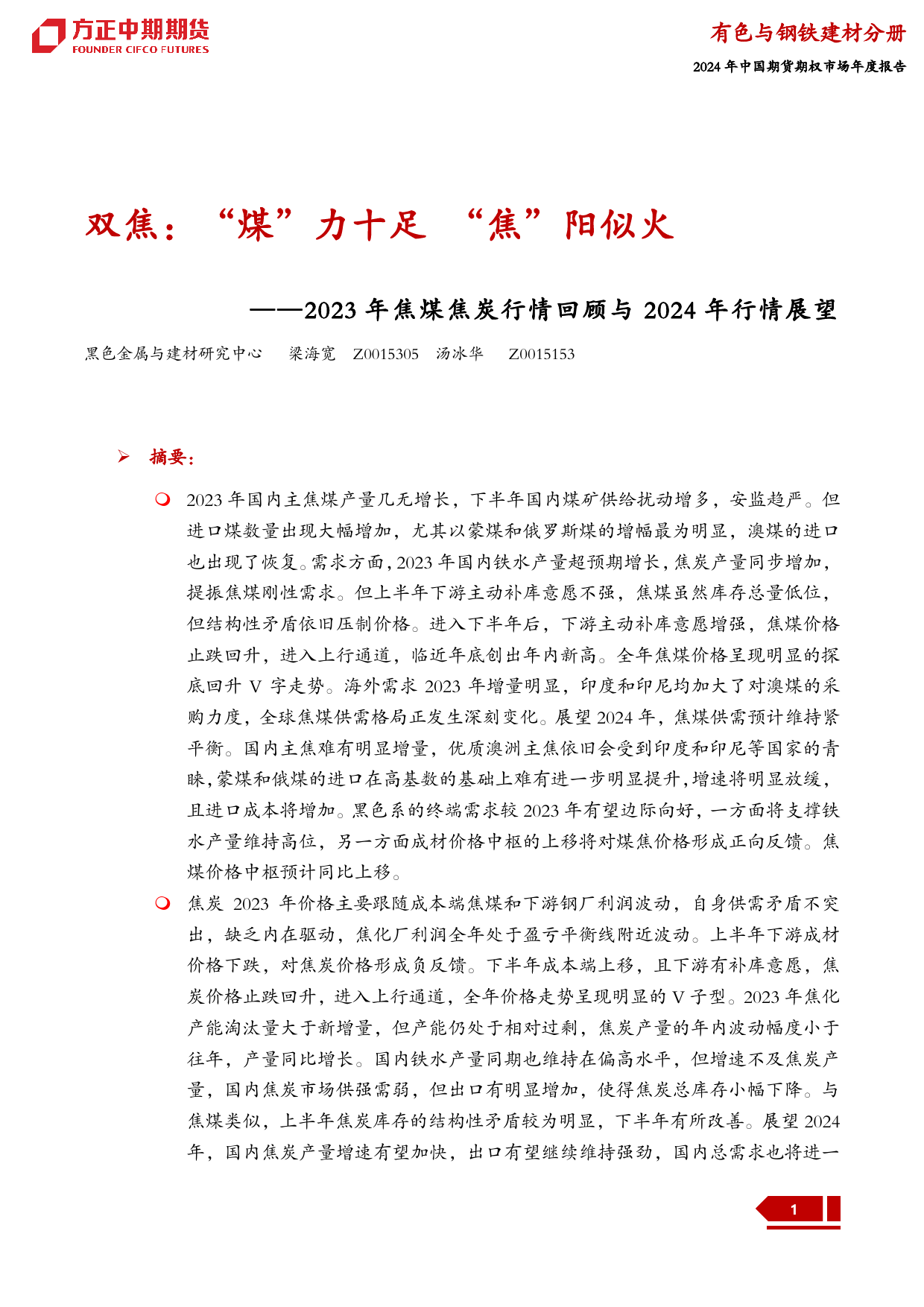 2023年焦煤焦炭行情回顾与2024年行情展望：双焦：“煤”力十足 “焦”阳似火-20240109-方正中期期货-31页_第1页